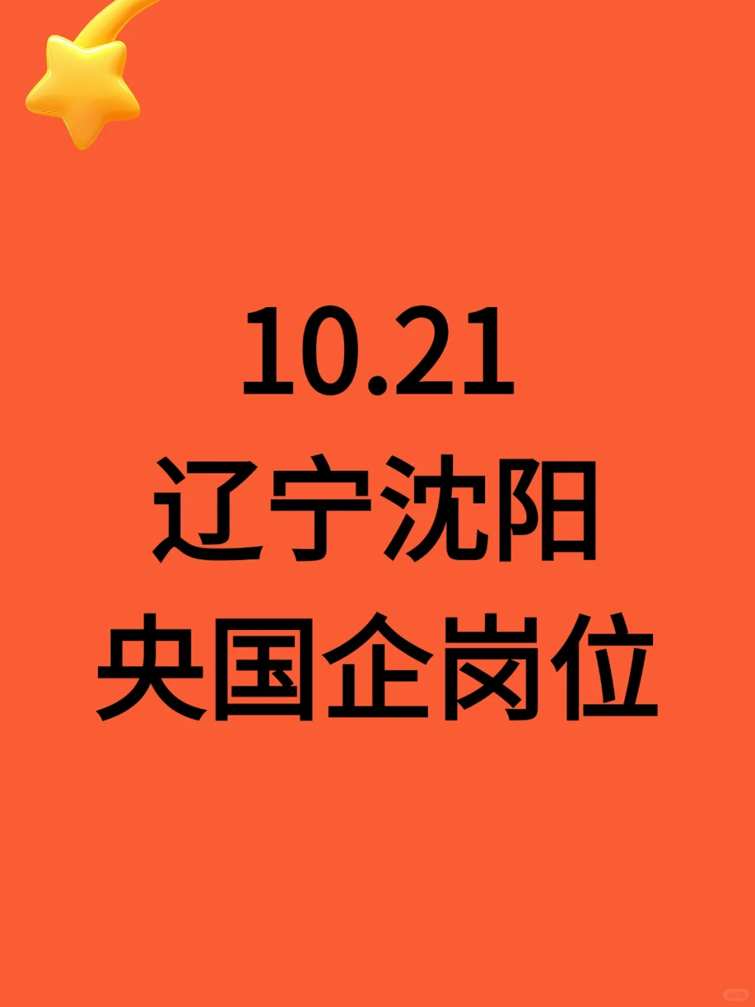 10.21辽宁沈阳新开央国企岗位-934个