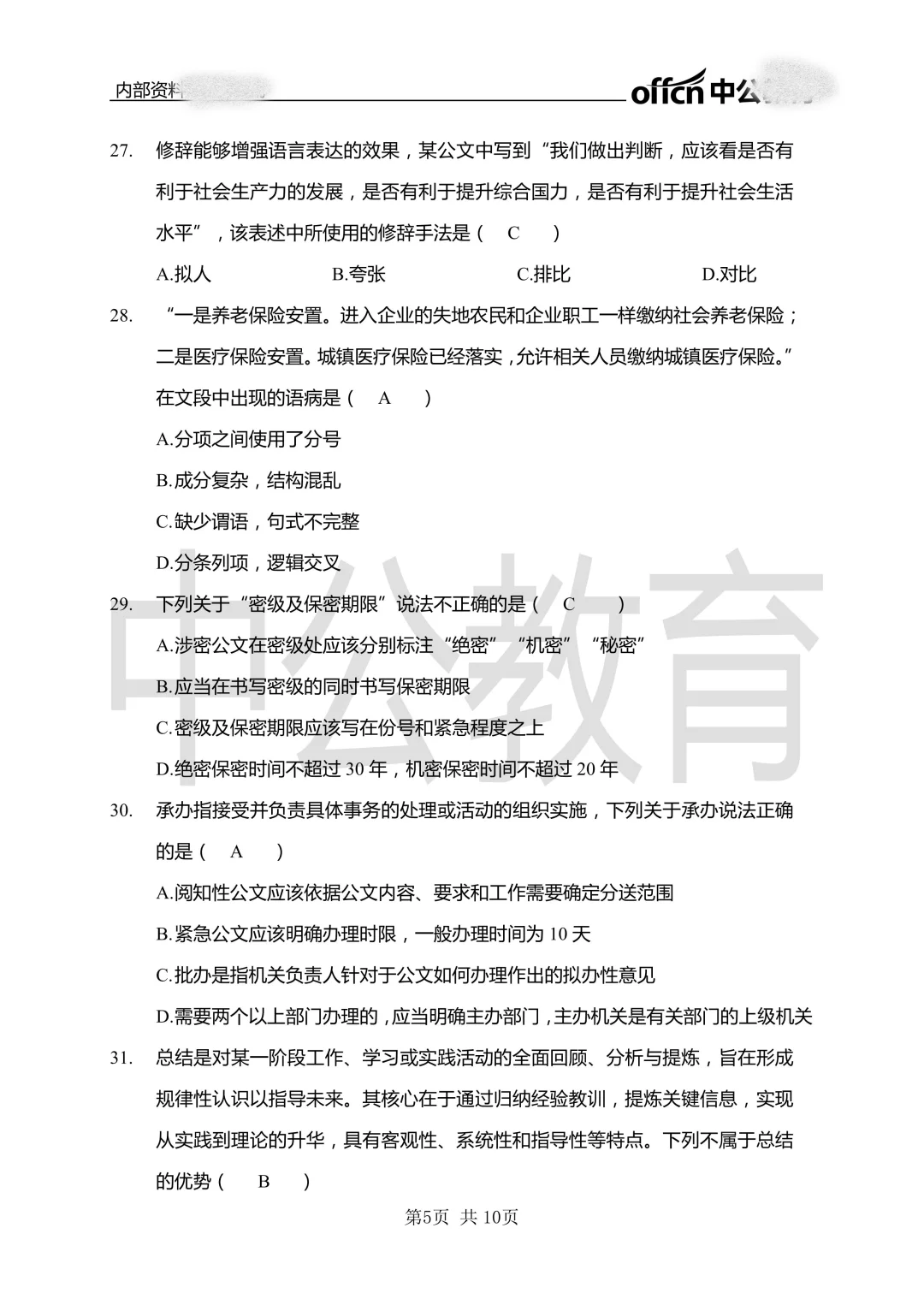 吉林市事业单位通用知识真题（22-25年）