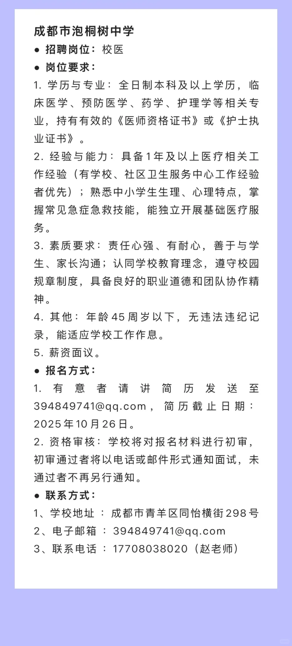 2025.10.25，共8所学校招聘校医