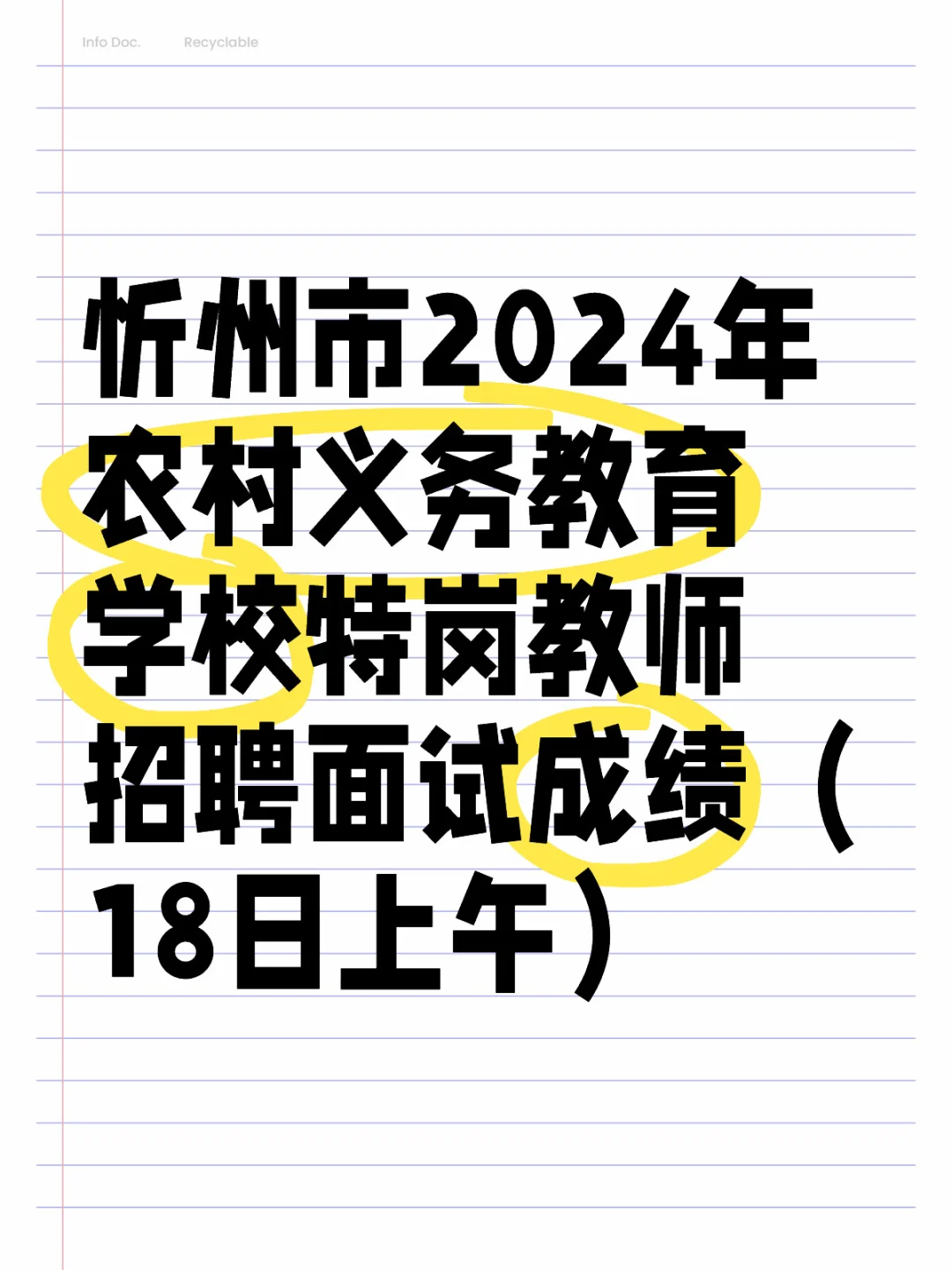2024 忻州农村特岗教师招聘面试成绩