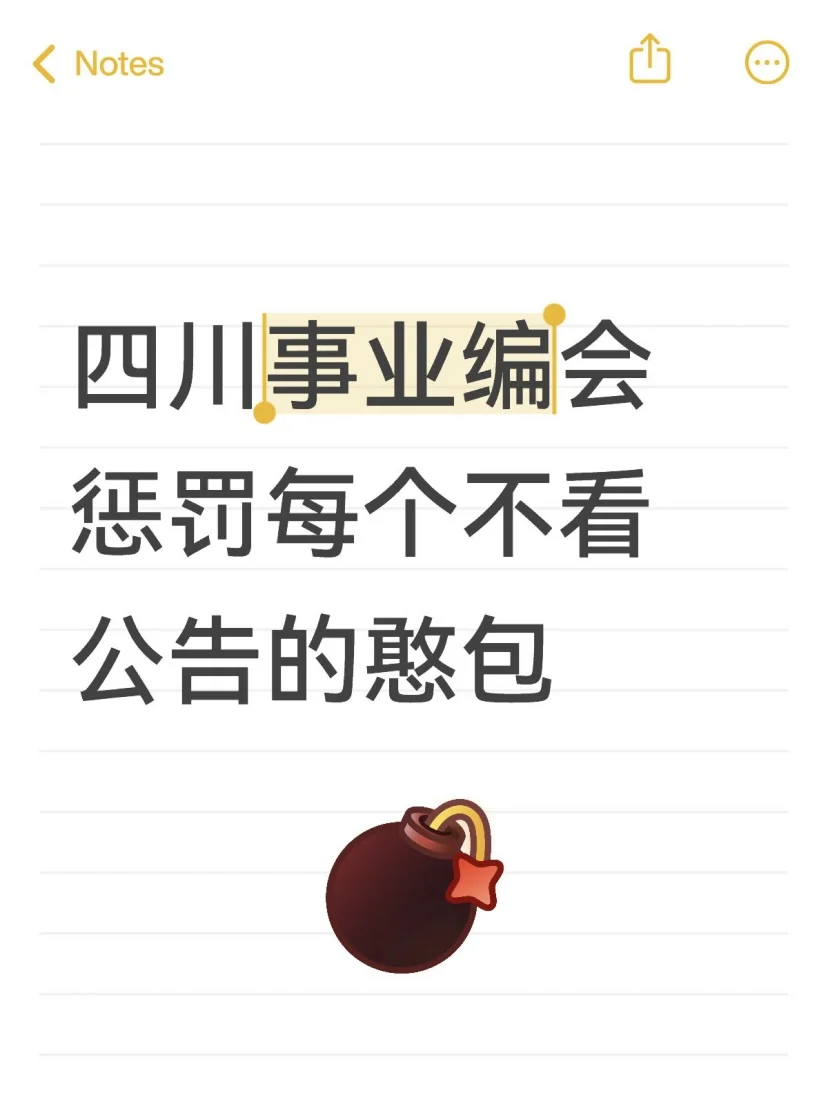 四川事业编会惩罚每个不看公告的憨包