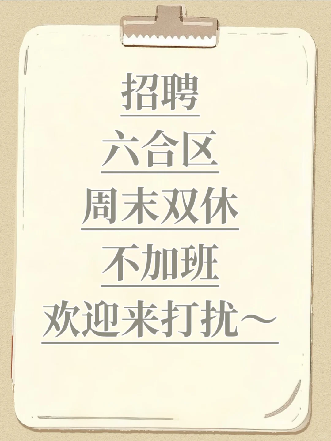 来啦来啦，周末双休～