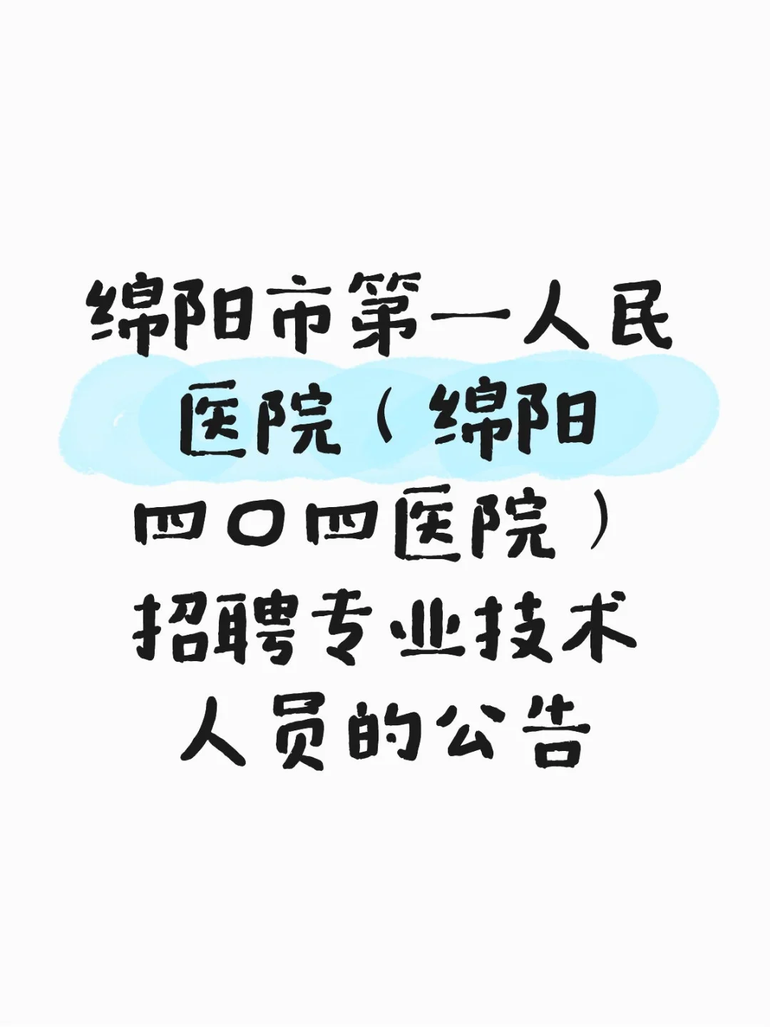 绵阳市第一人民医院招聘🤪