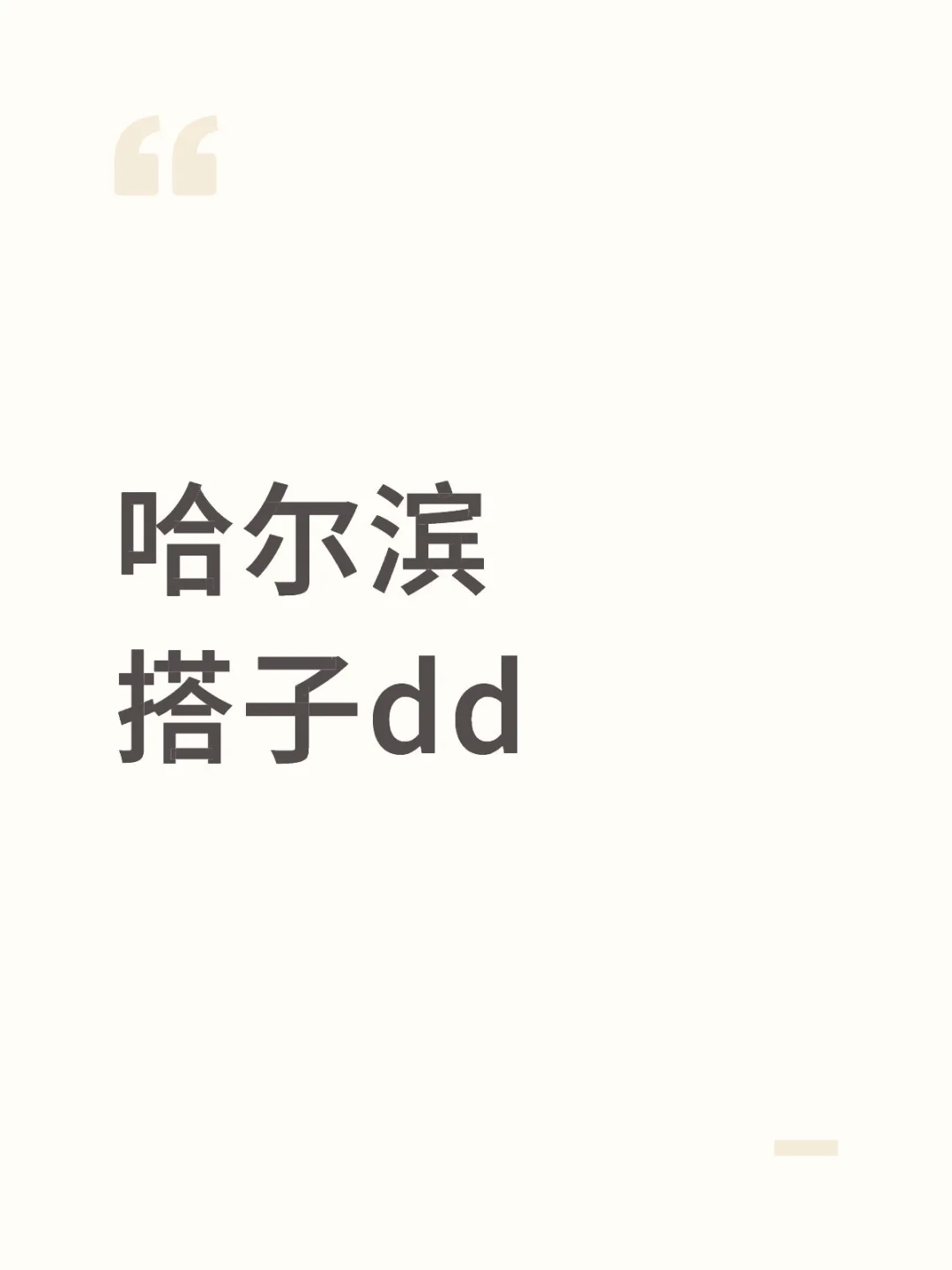 哈尔滨找搭子d