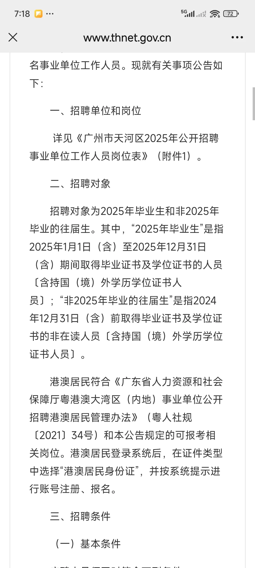 广州市天河区2025年公开招聘事业单位公告