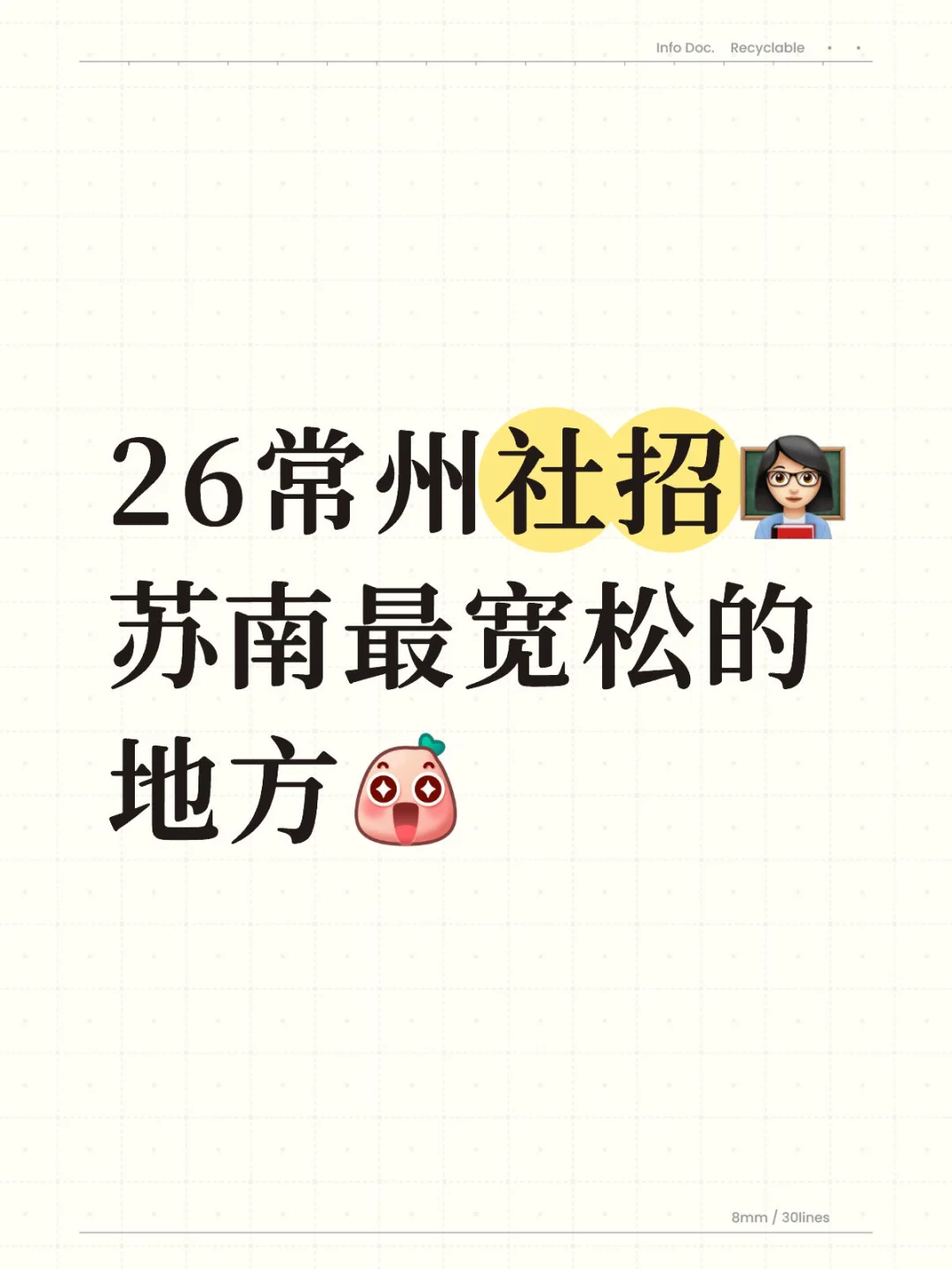 常州社招每年12🈷️份！倒计时了！