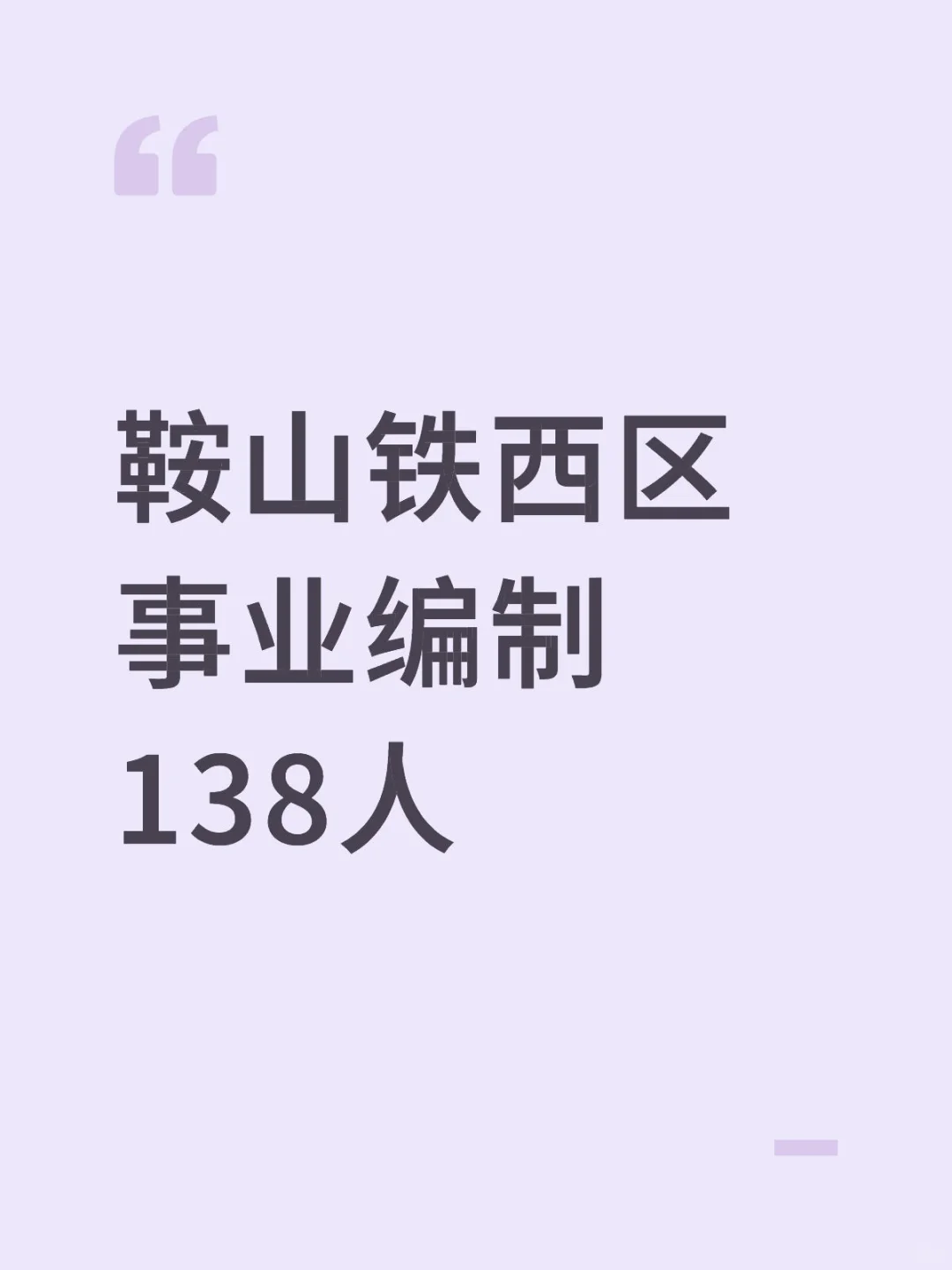 鞍山铁西区事业编 138人