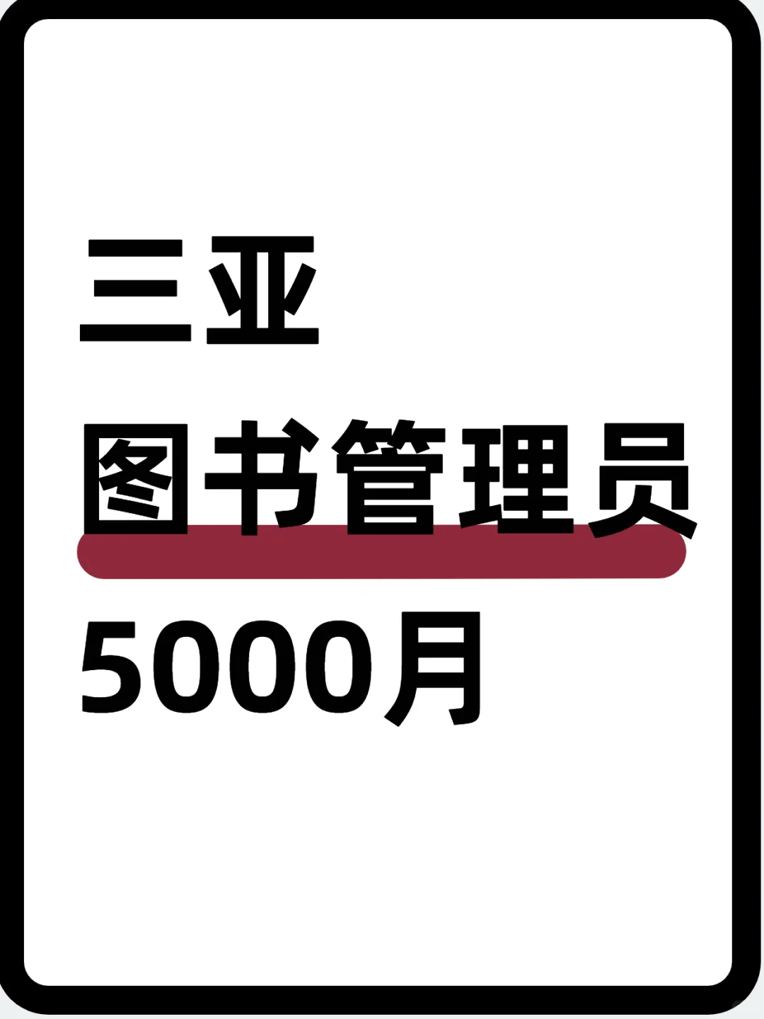 📖三亚图书管理员～5000