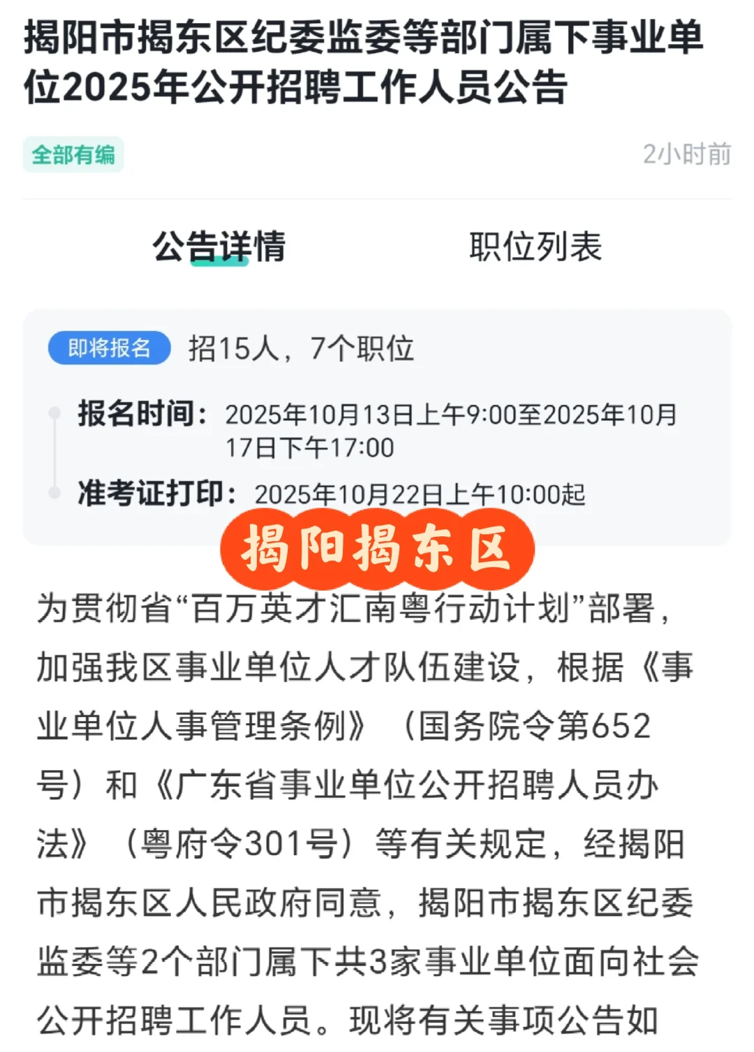 有编❗️揭阳揭东J委下属单位25年招聘15人