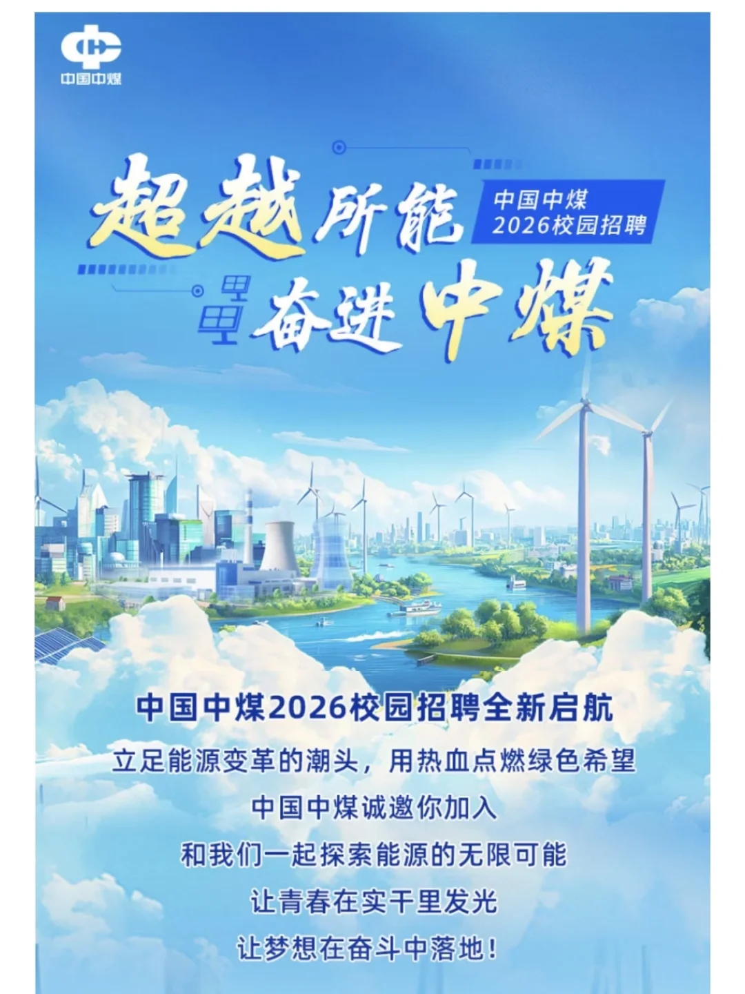 刚才，中国中煤集团26届校园招聘启动！