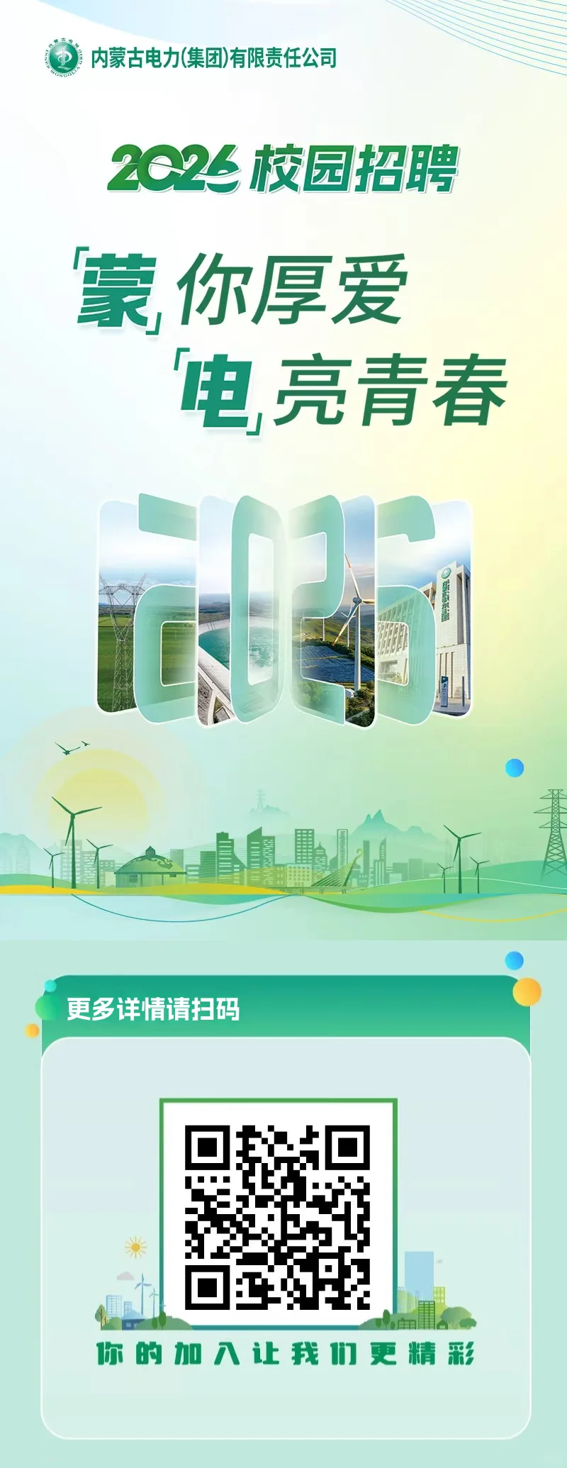内蒙古电力集团2026校招启动