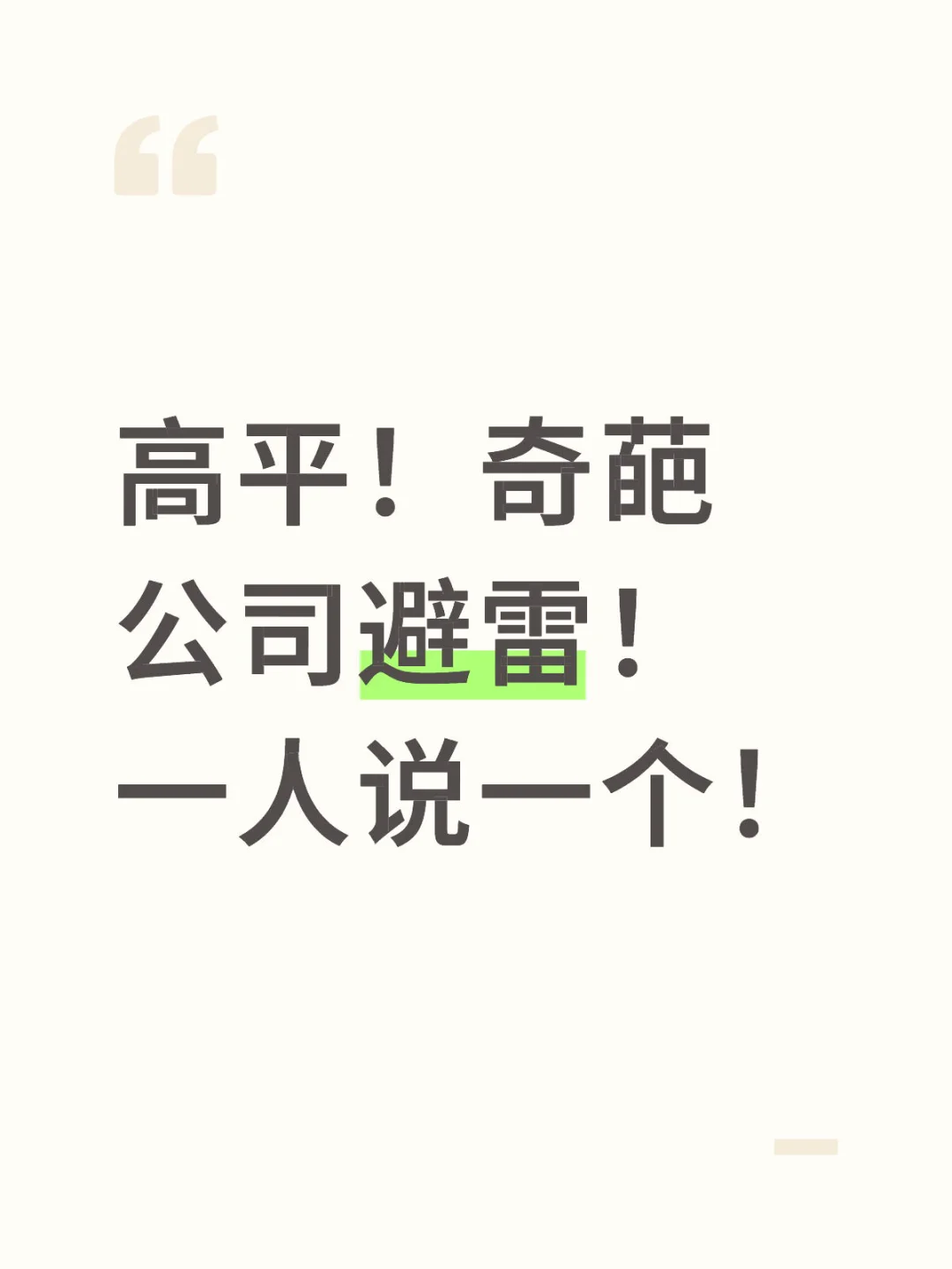 高平！奇葩公司避雷！