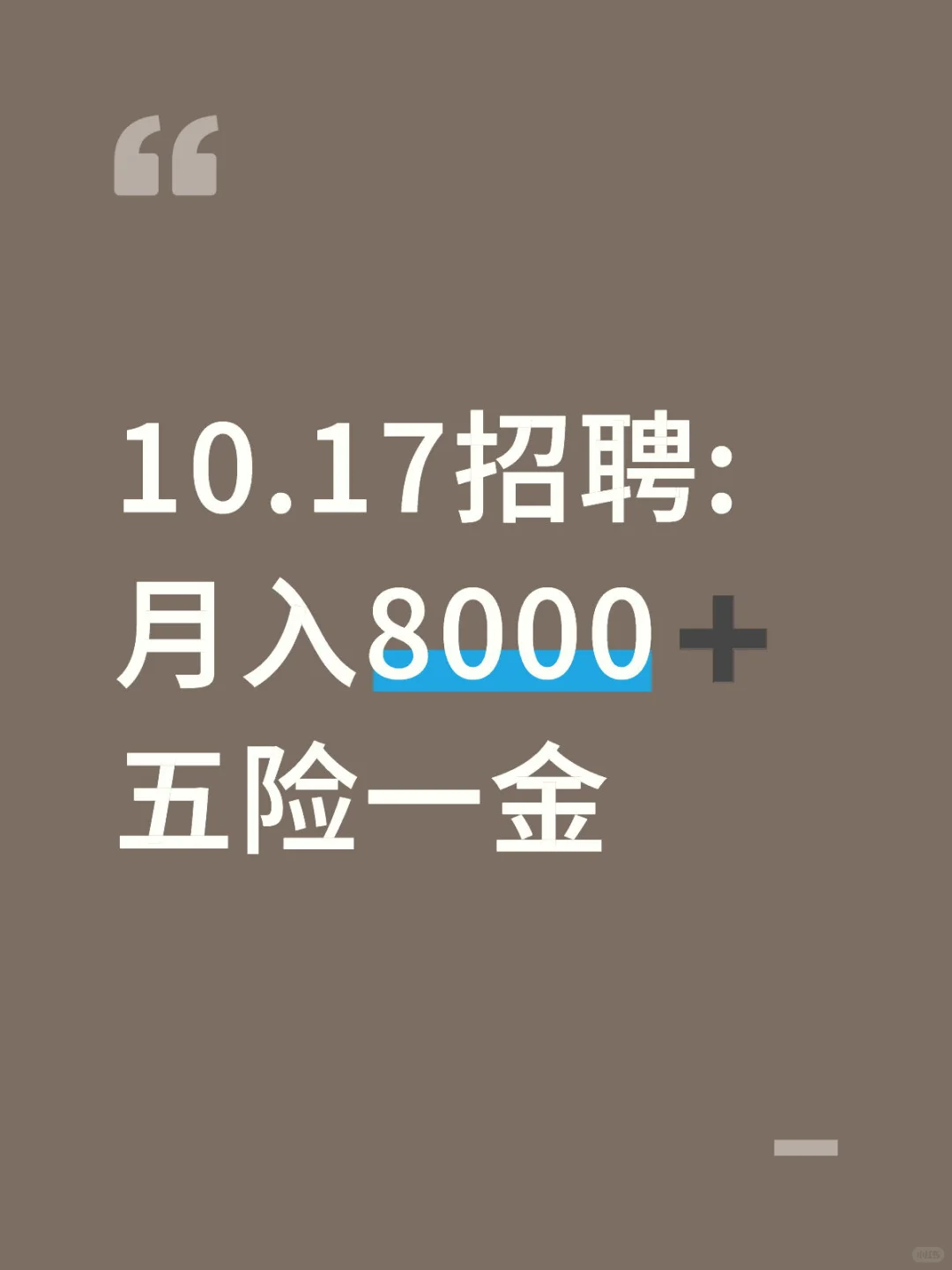 10.17招聘: 月入8000➕五险一金