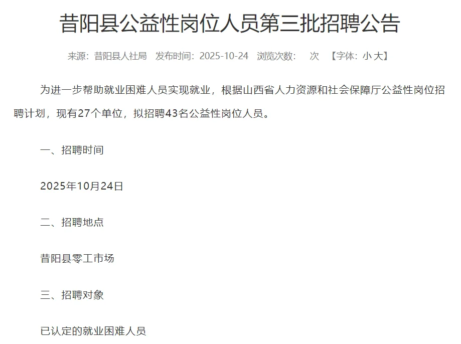 昔阳县公益性岗位人员第三批招聘公告