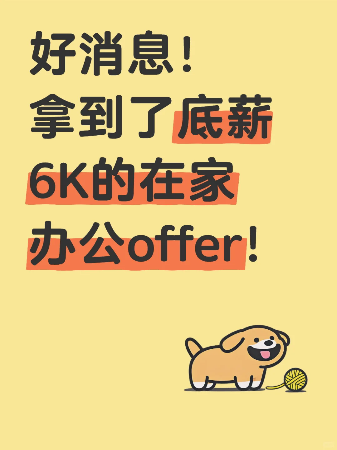 拿到底薪6K的在家办公offer啦！