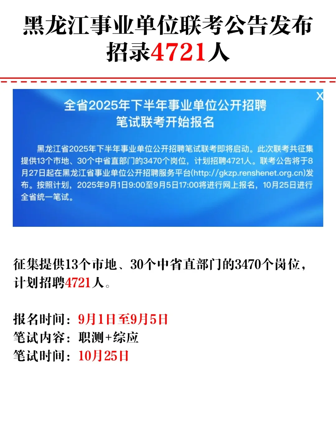 黑龙江事业单位联考公告发布 招录4721人