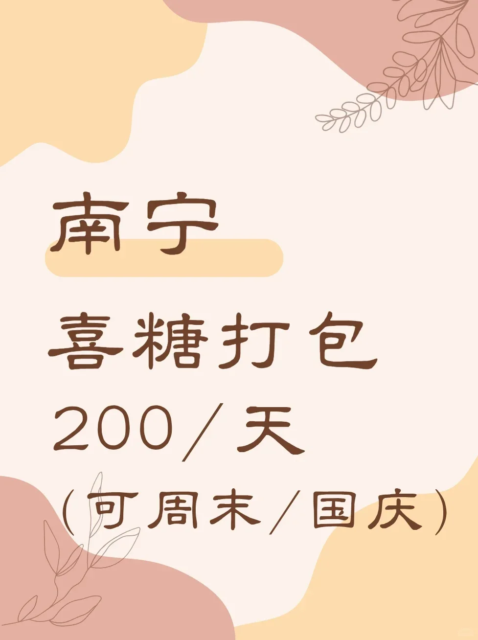 南宁喜糖打包，200