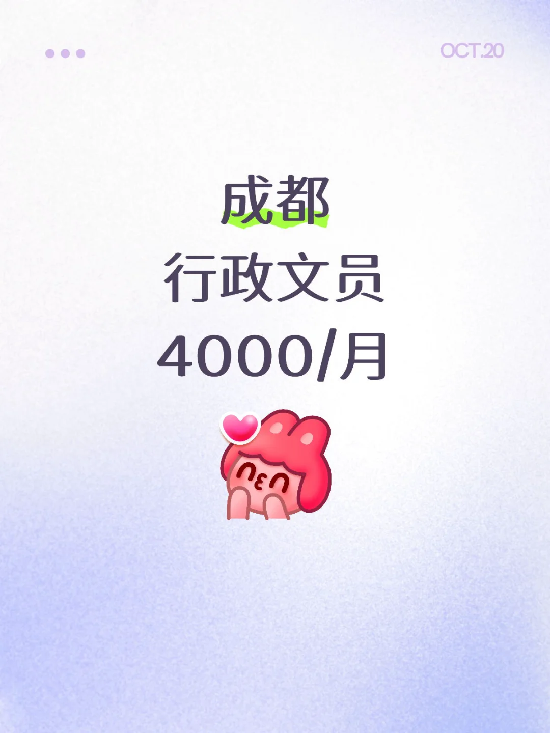 哇塞！成都行政文员岗来啦