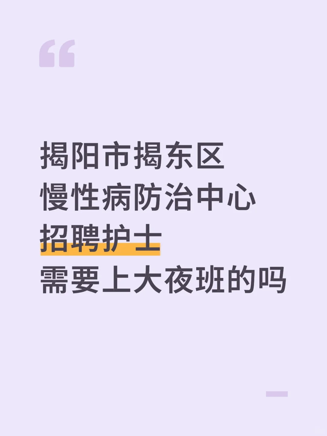 揭阳市揭东区慢性病防治中心
