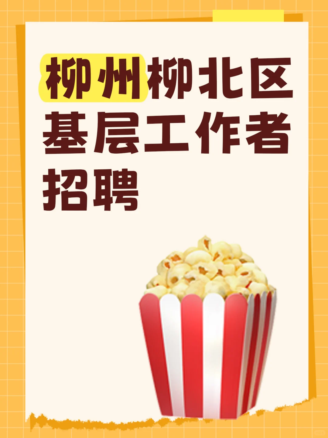 胜利街道招社区社工啦📢