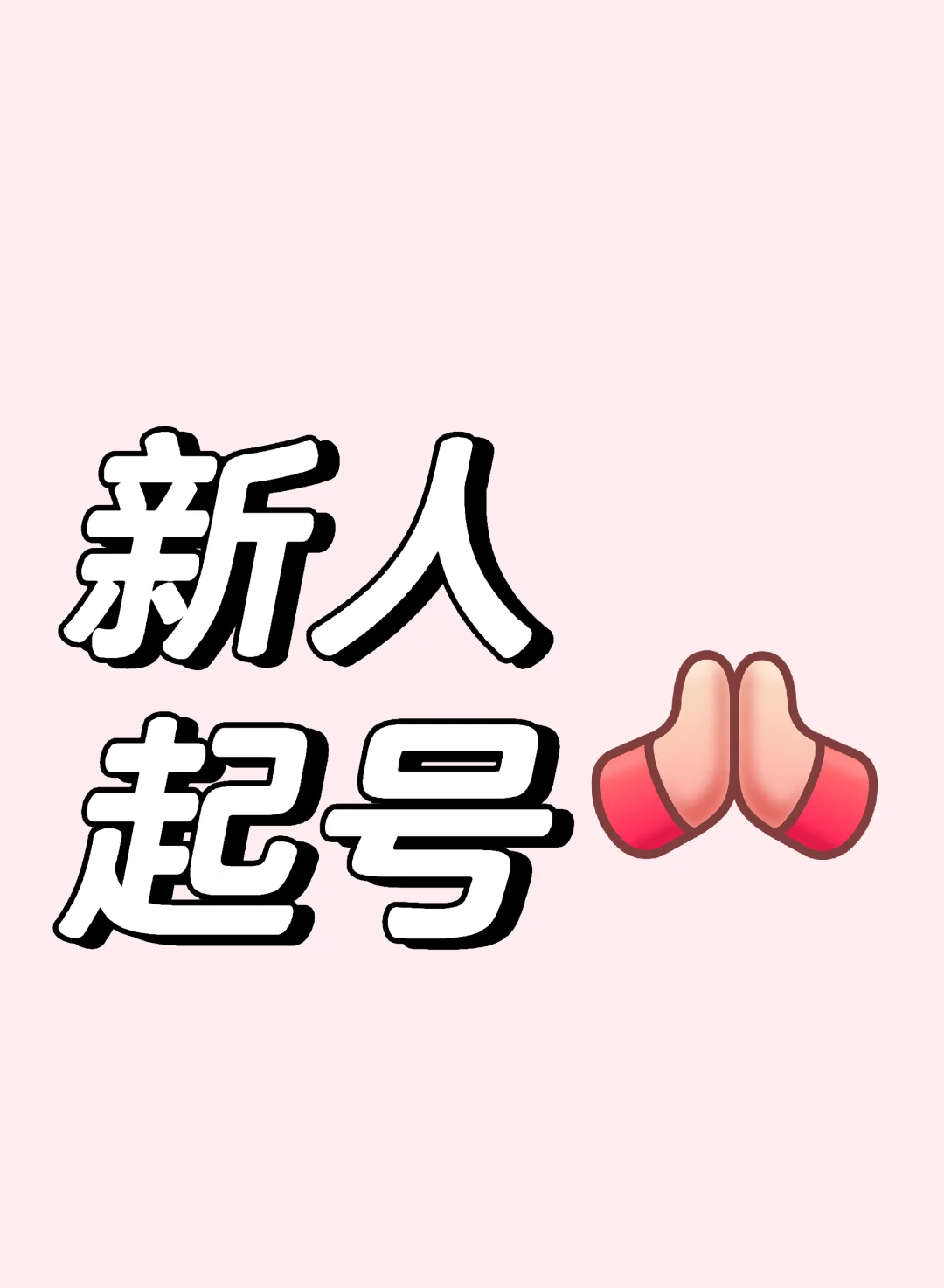 新人起好进！