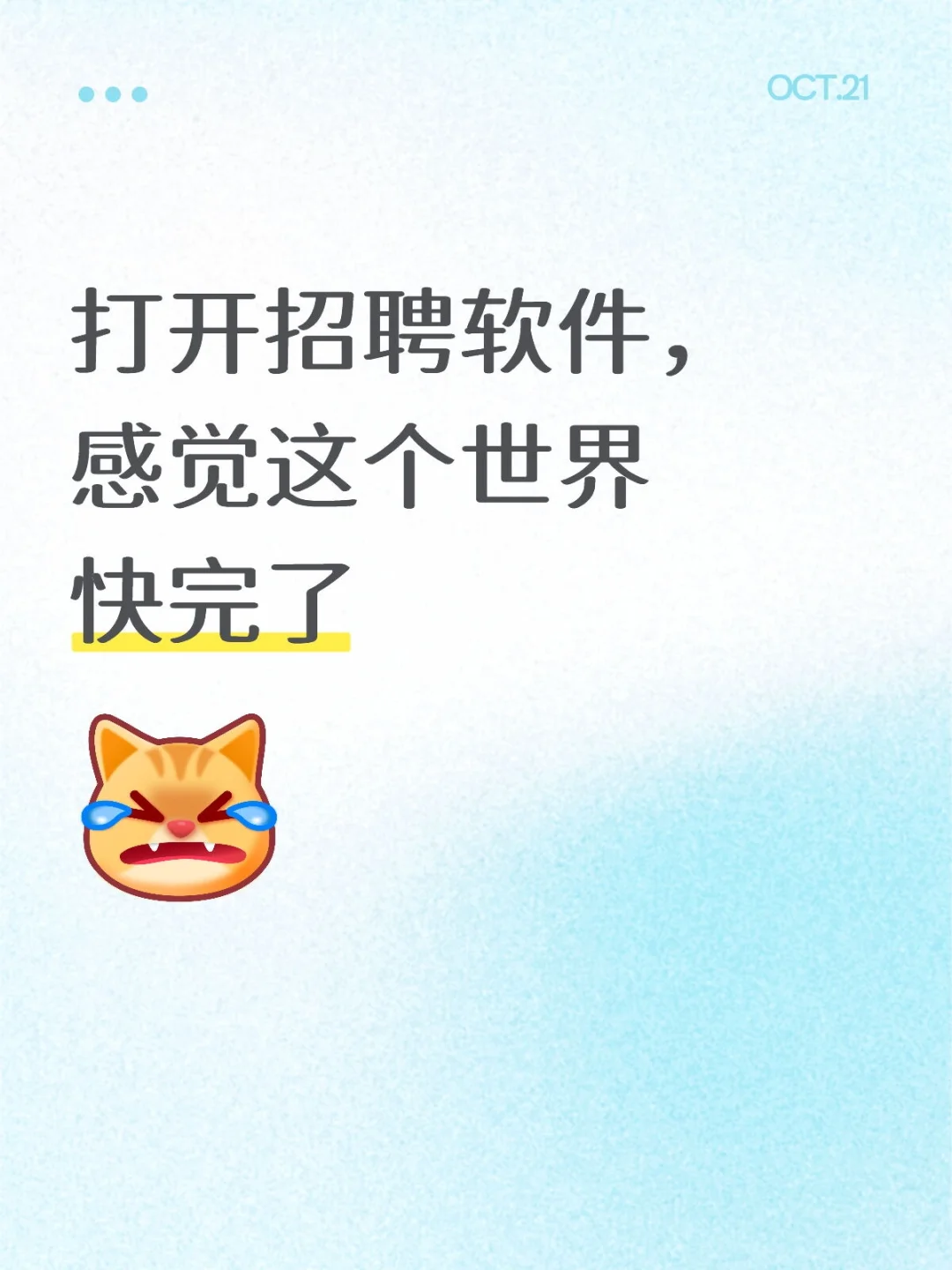 打开招聘软件，感觉这个世界快完了