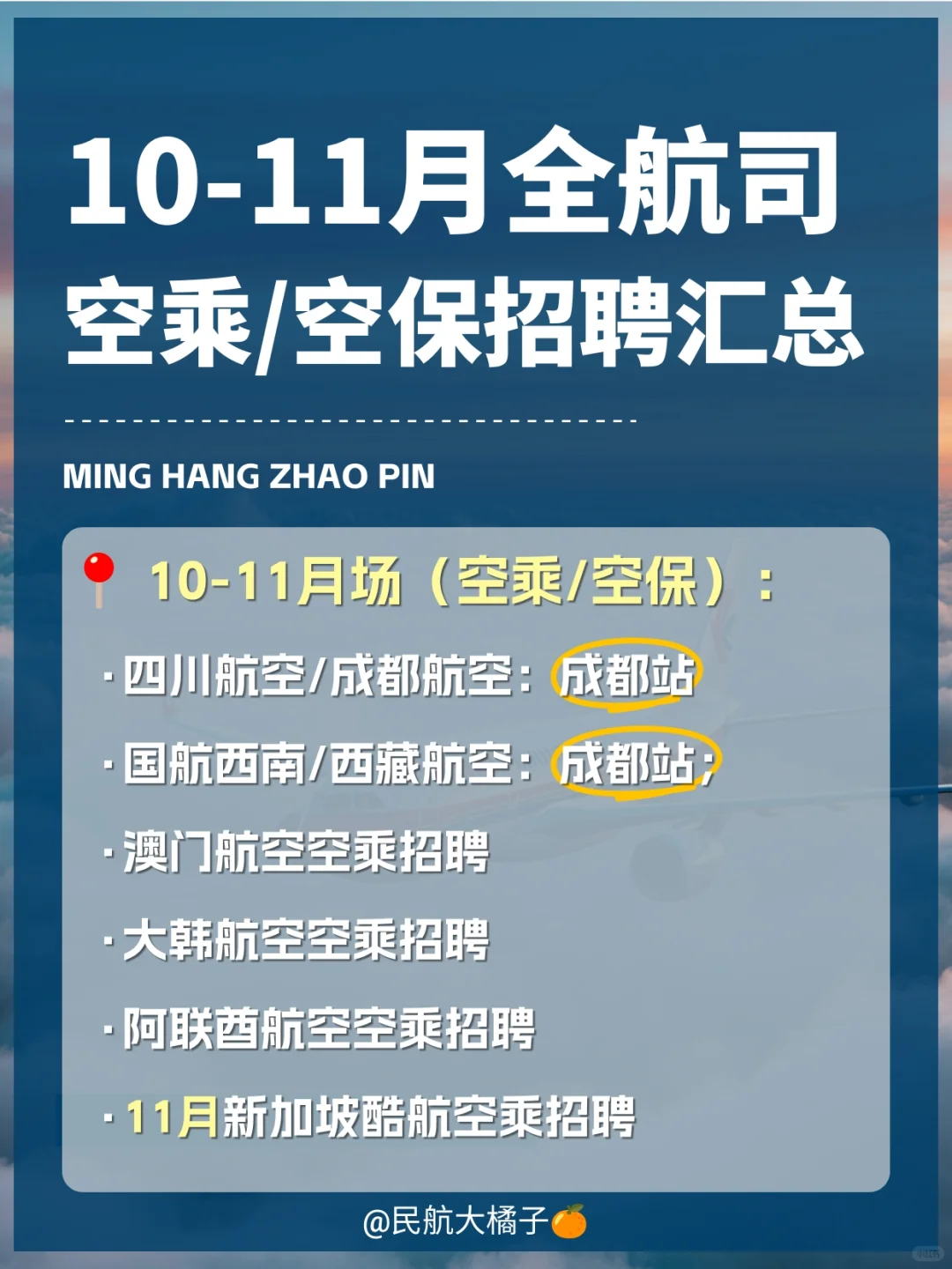 10-11月全航司最新招聘汇总（含预告）