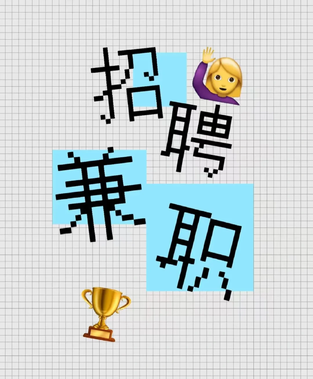 揭阳招聘兼职啦！！！