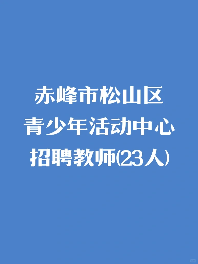 赤峰市松山区青少年活动中心招聘教师23人