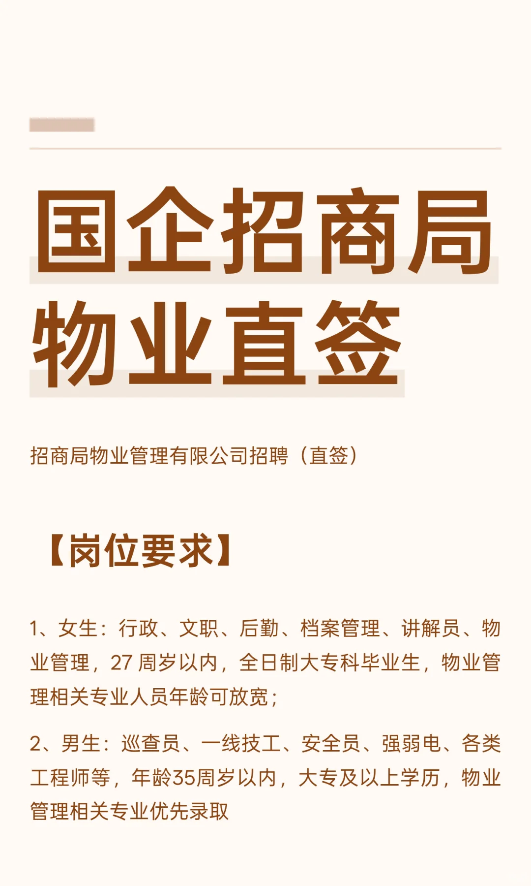 国企招商局物业直签