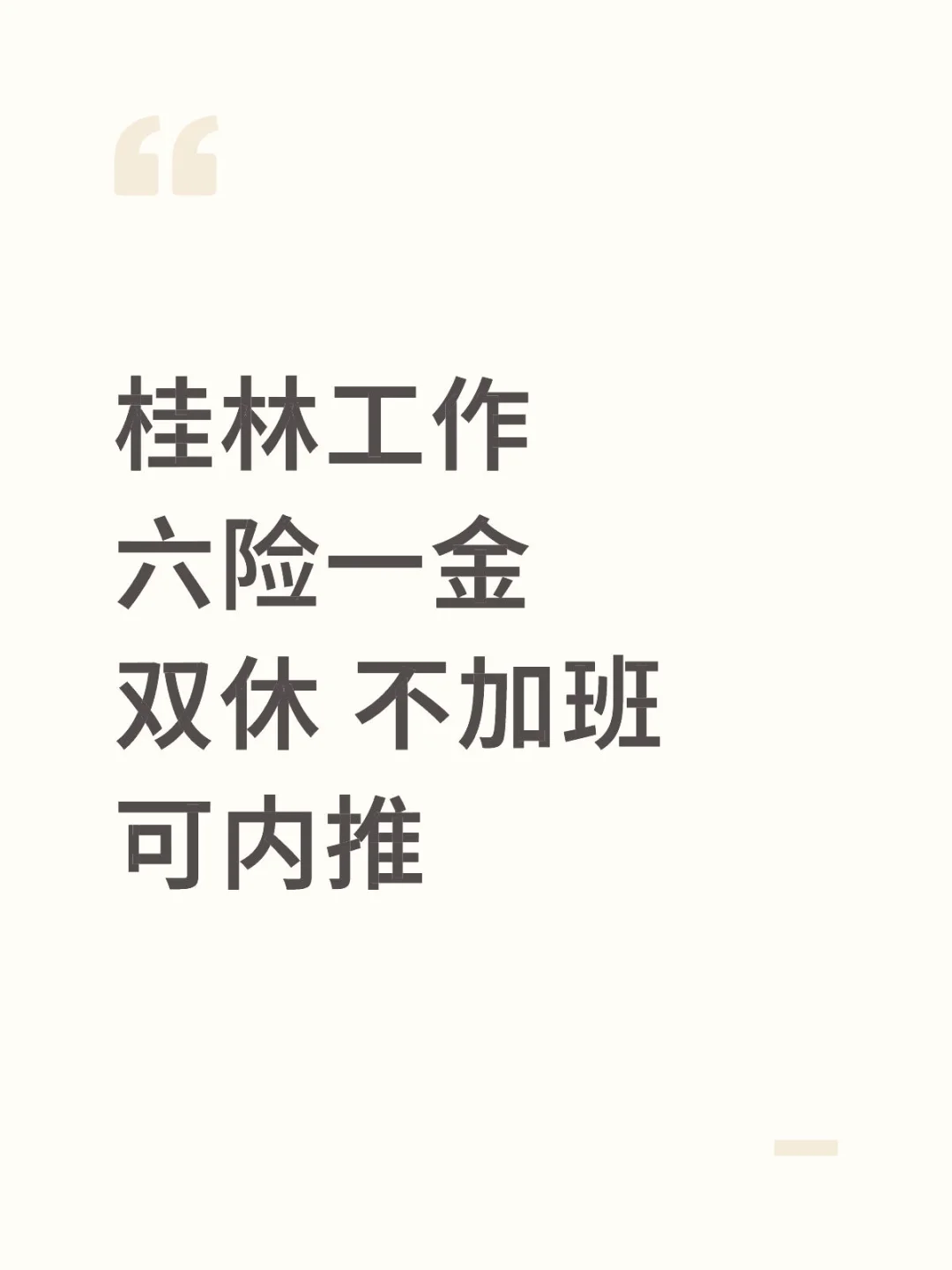 在桂林六险一金双休不加班