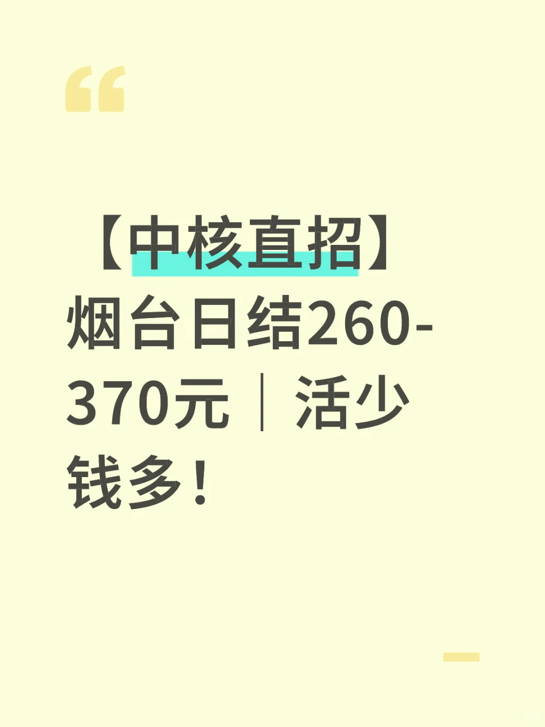 【中核直招】烟台日结260-370元｜活少钱多！