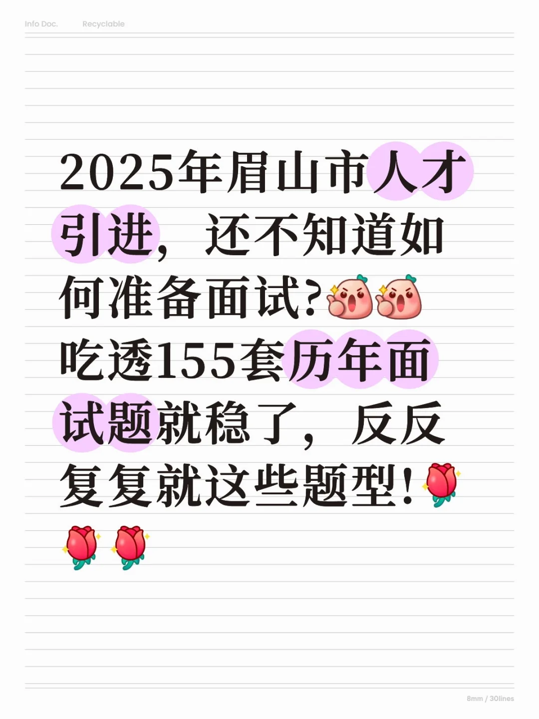 眉山市人才引进面试，吃透155套题就稳了