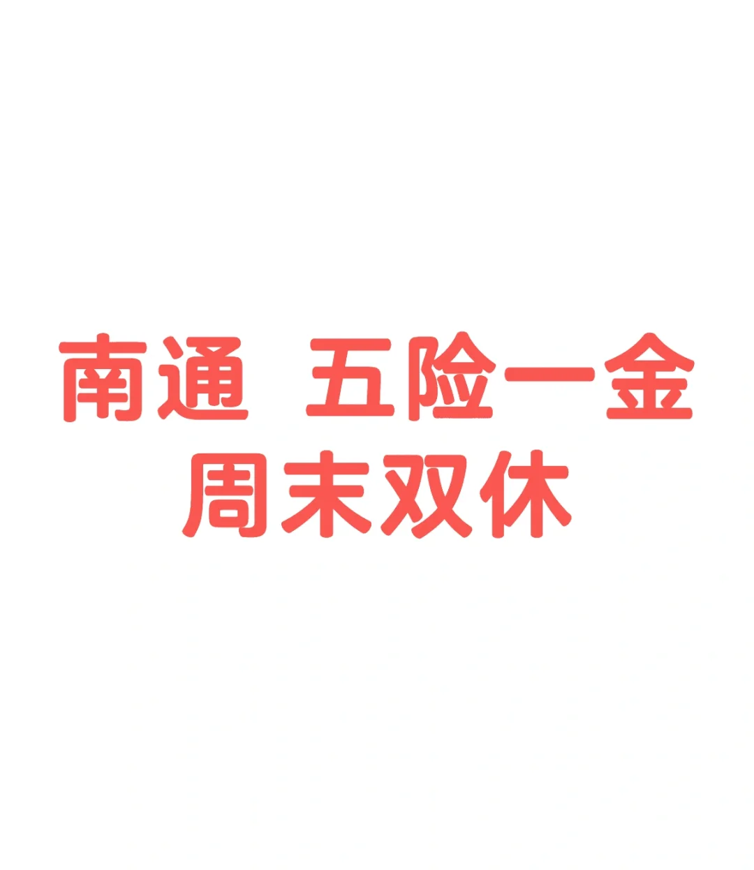 南通 大家都在做什么工作