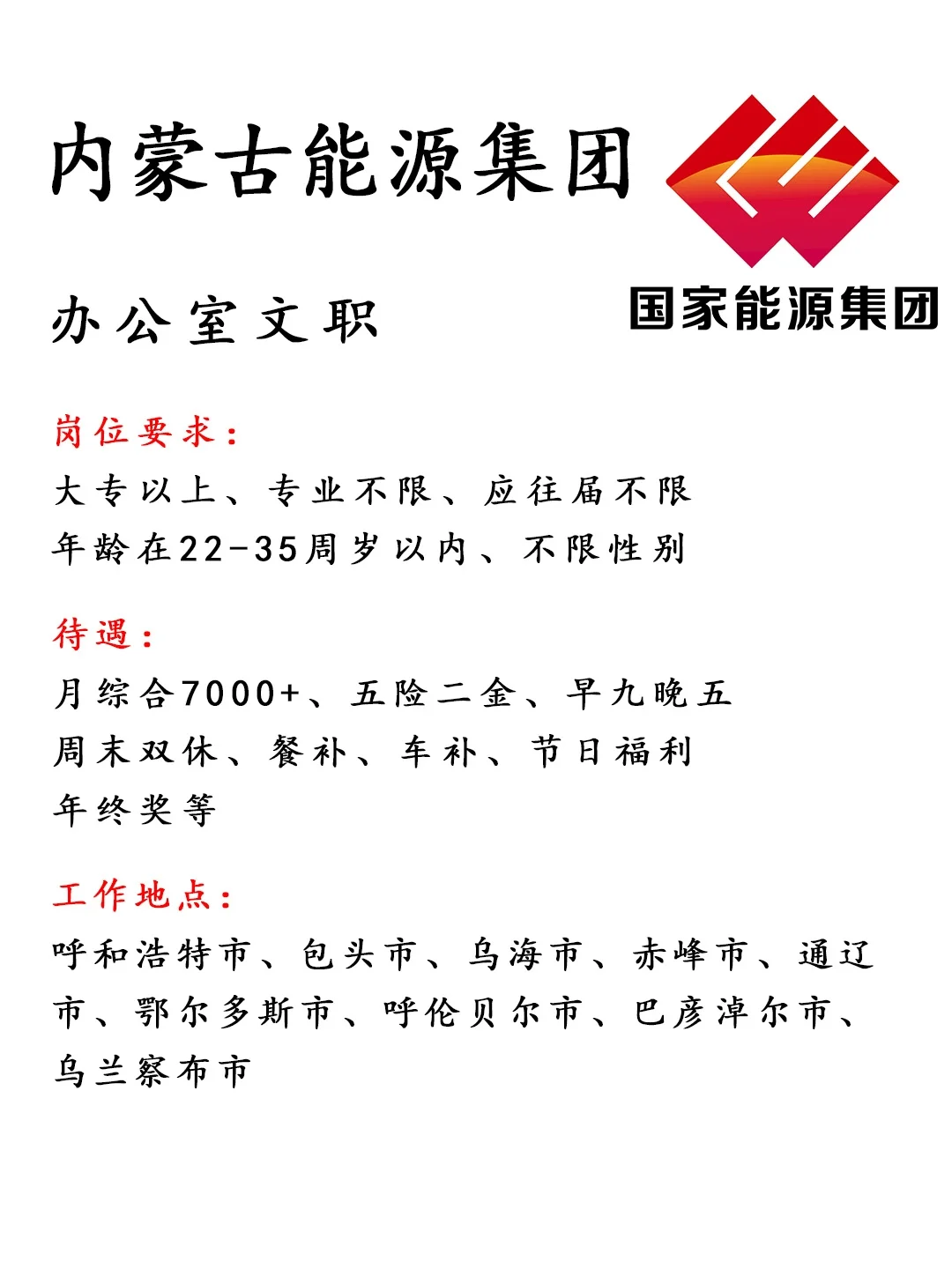内蒙古能源集团急招‼️正式工🎉