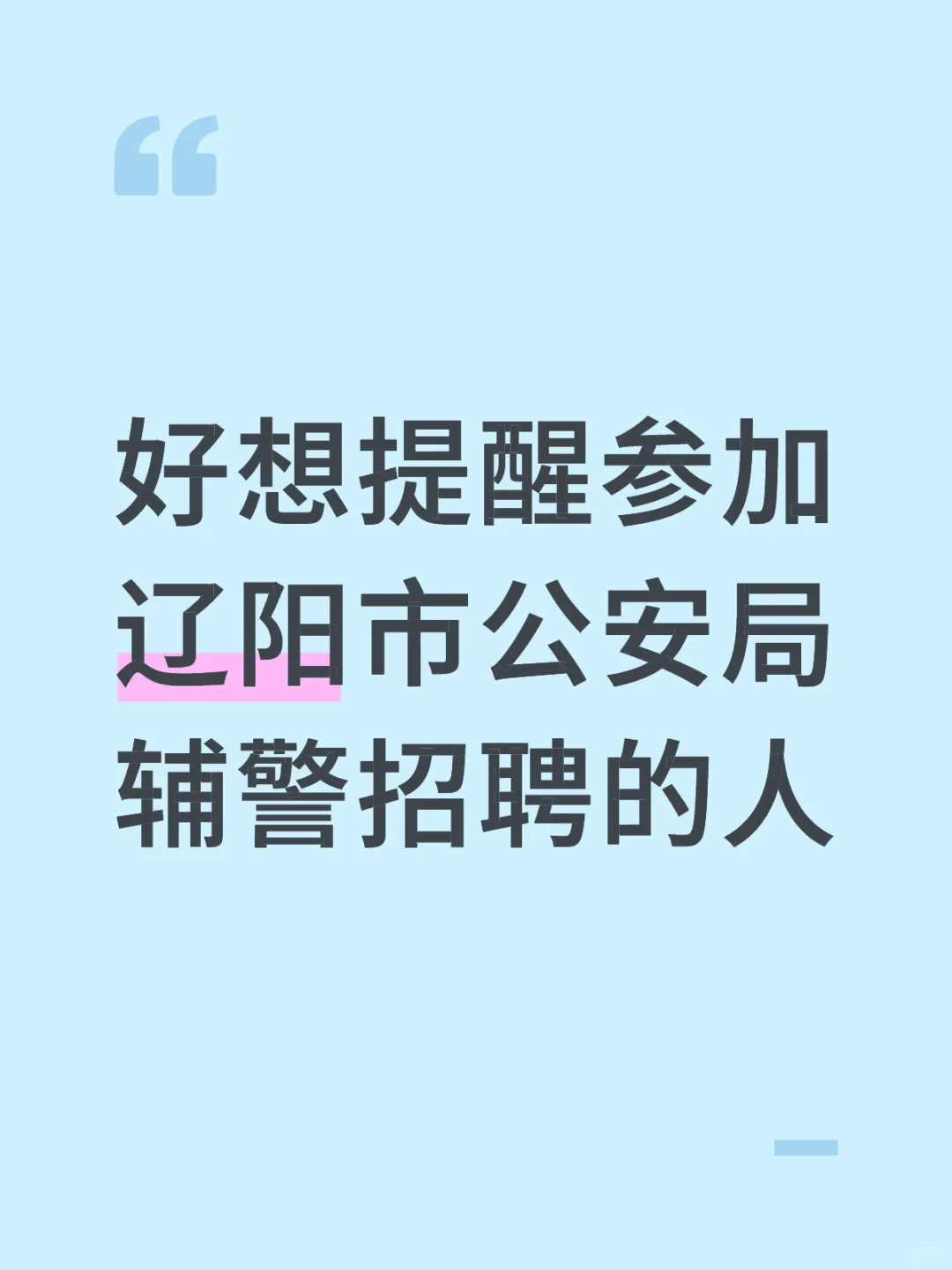 提醒一下参加25辽阳辅警考试的人