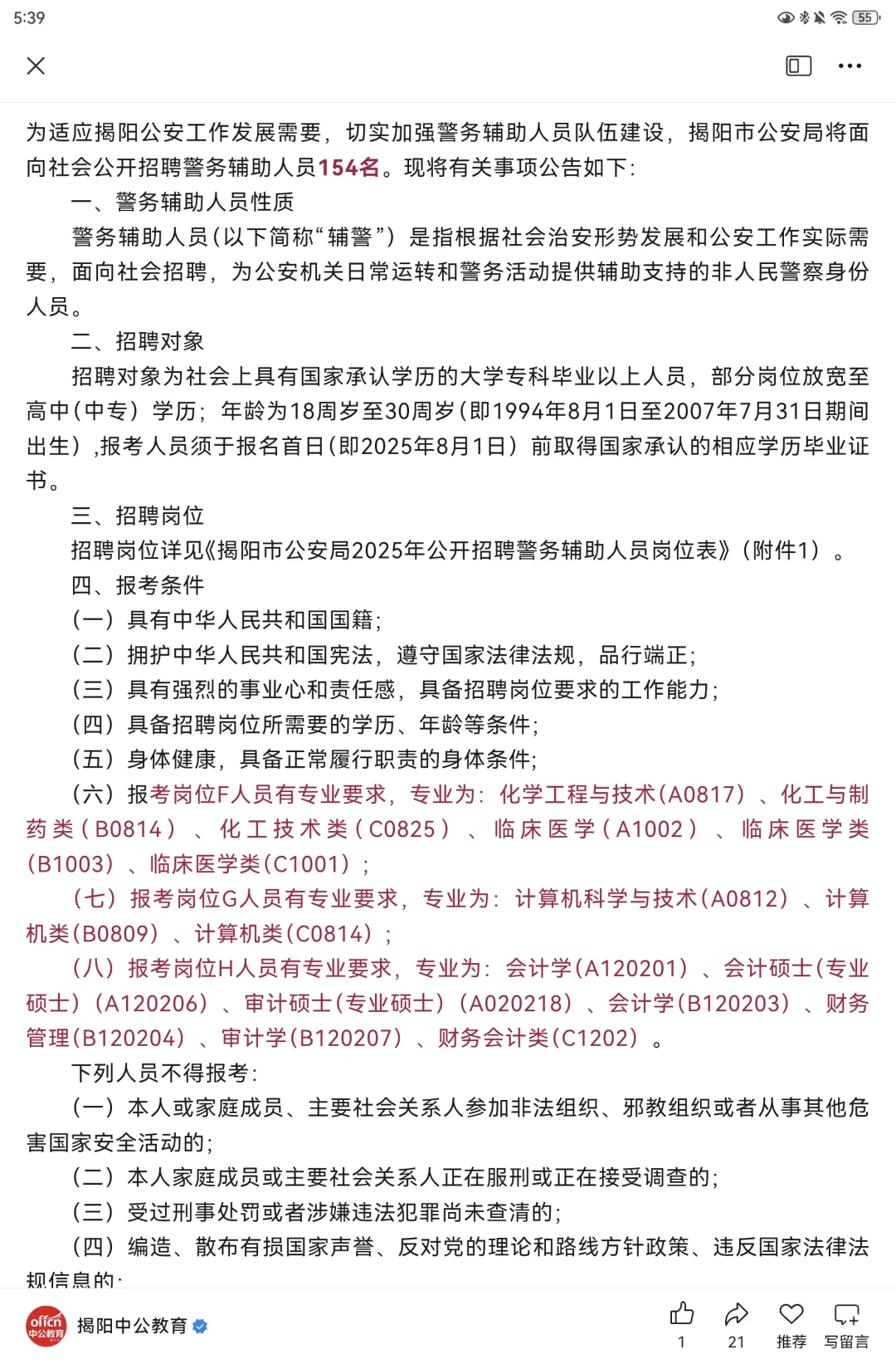 揭阳市公安局招154名