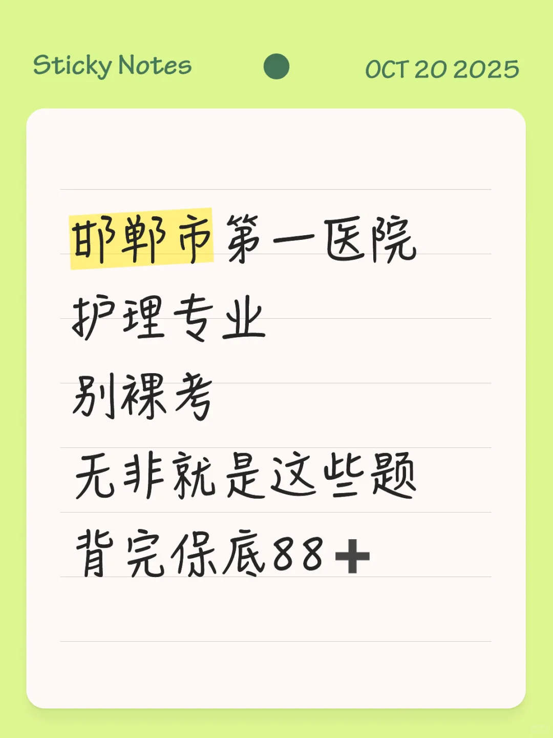 邯郸市第一医院 无非就是这些题背完保底88