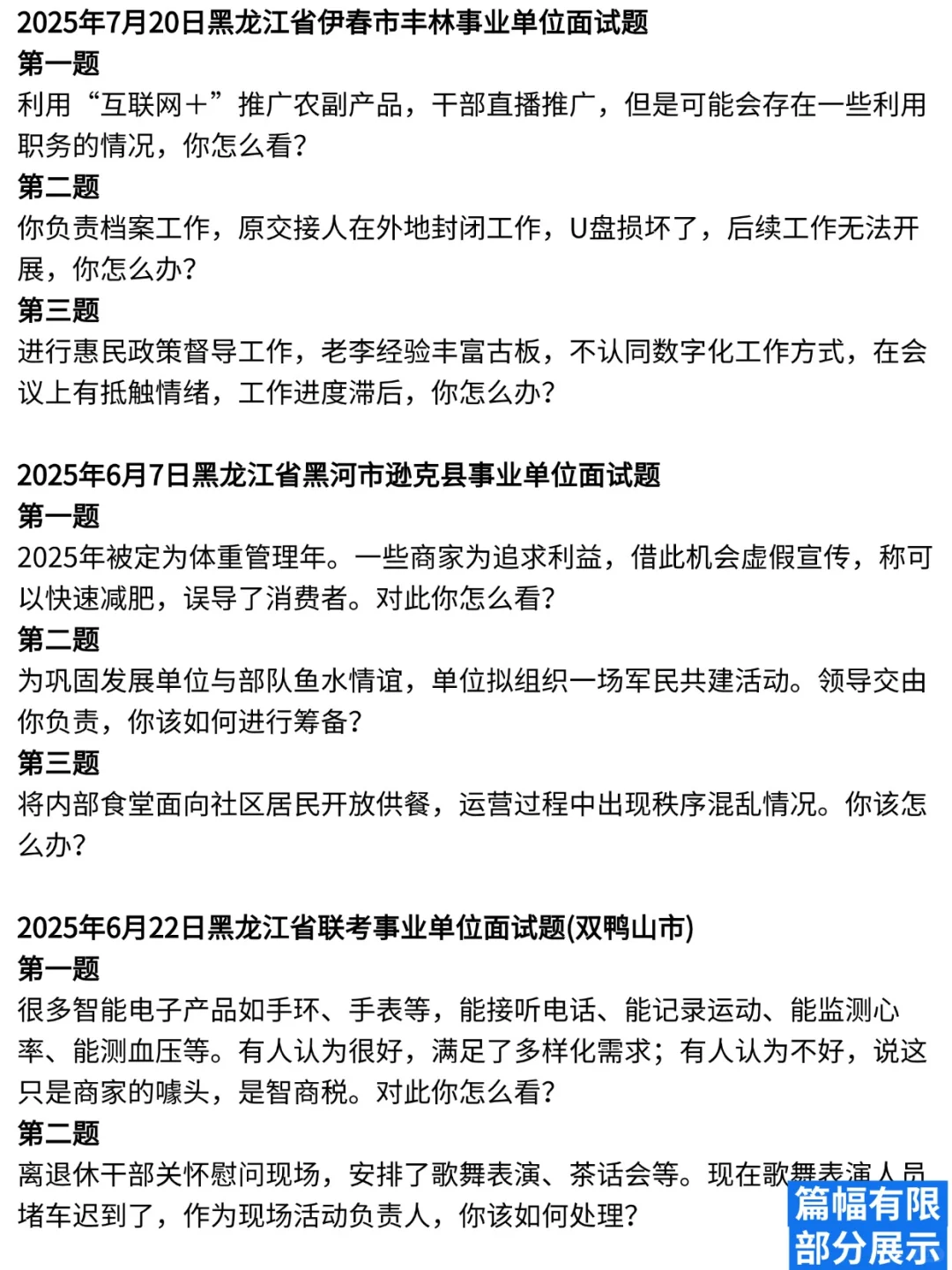 黑龙江事业单位面试真题含答案+思维导图