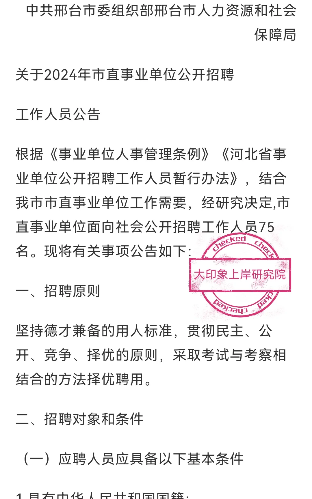 邢台市2024市直事业单位招聘