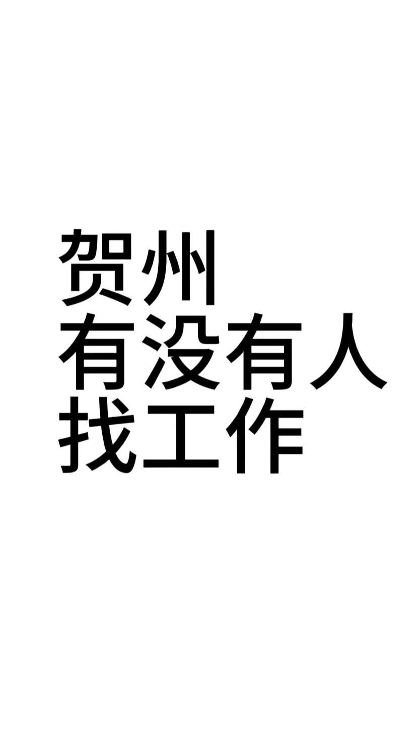 贺州有人找工作吗？