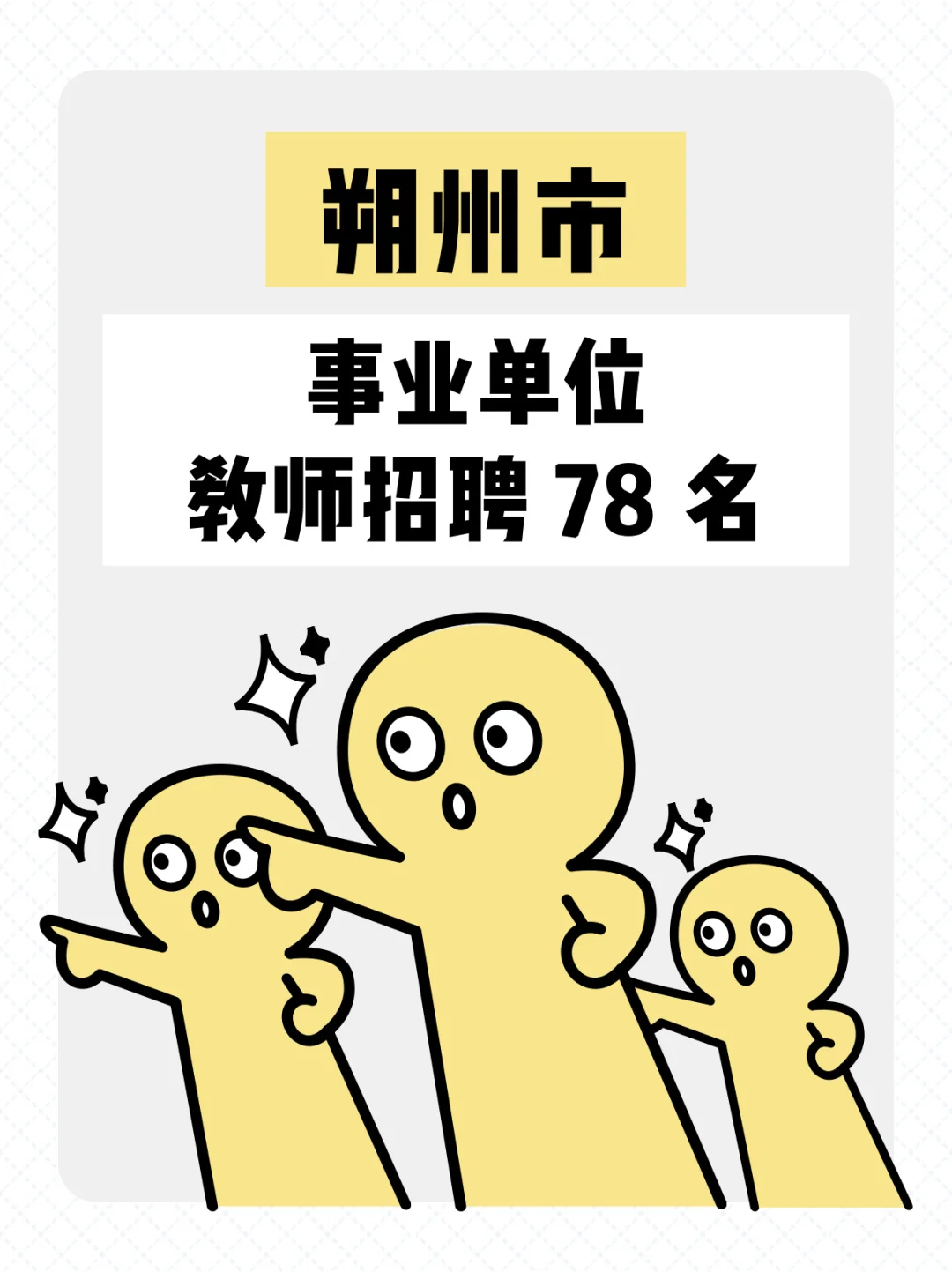 朔州市朔城区教师招聘
