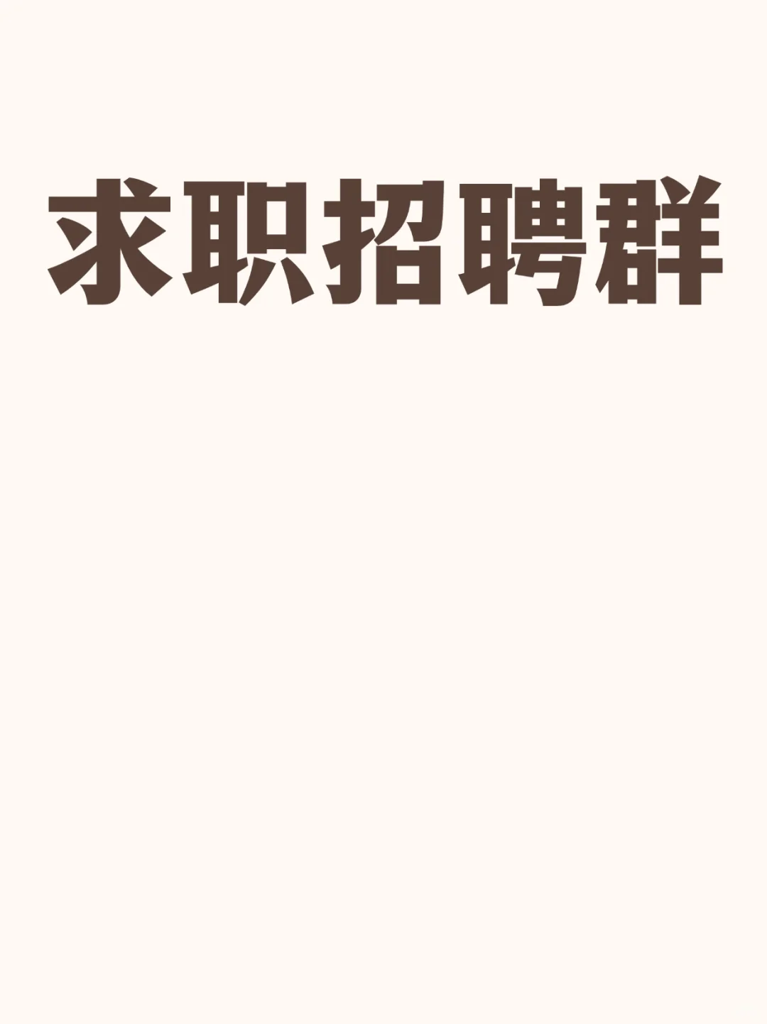 三沙同城求职招聘群，好工作来这里找。