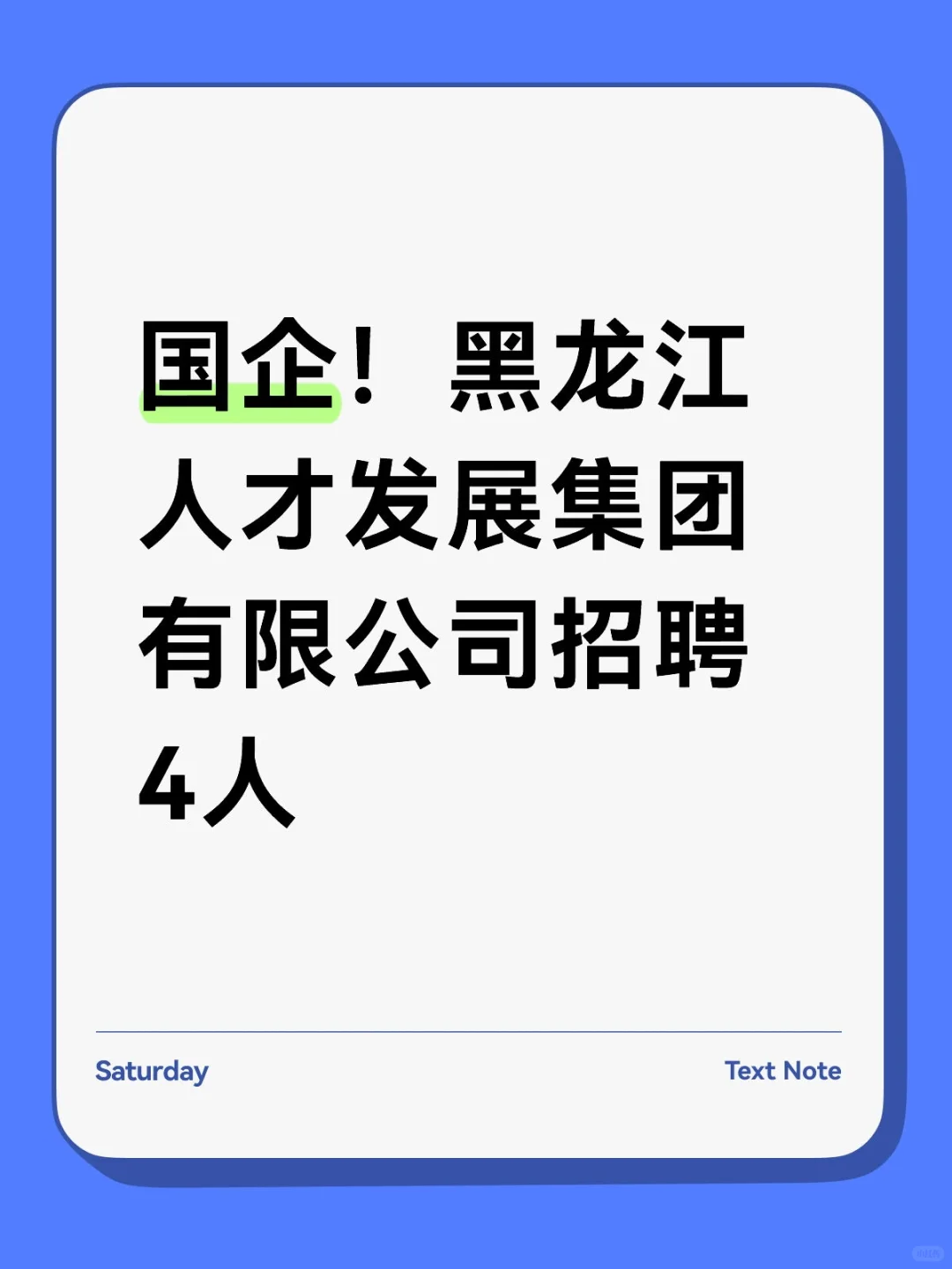 国企！黑龙江人才发展集团有限公司招聘4人