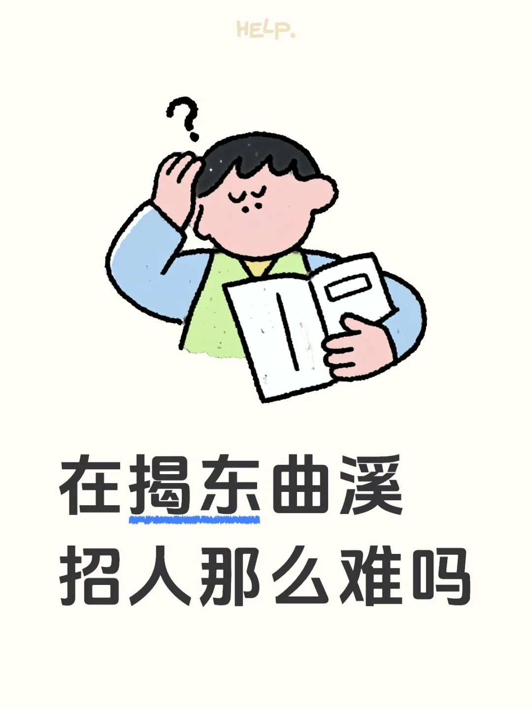 在揭东曲溪招人那么难吗