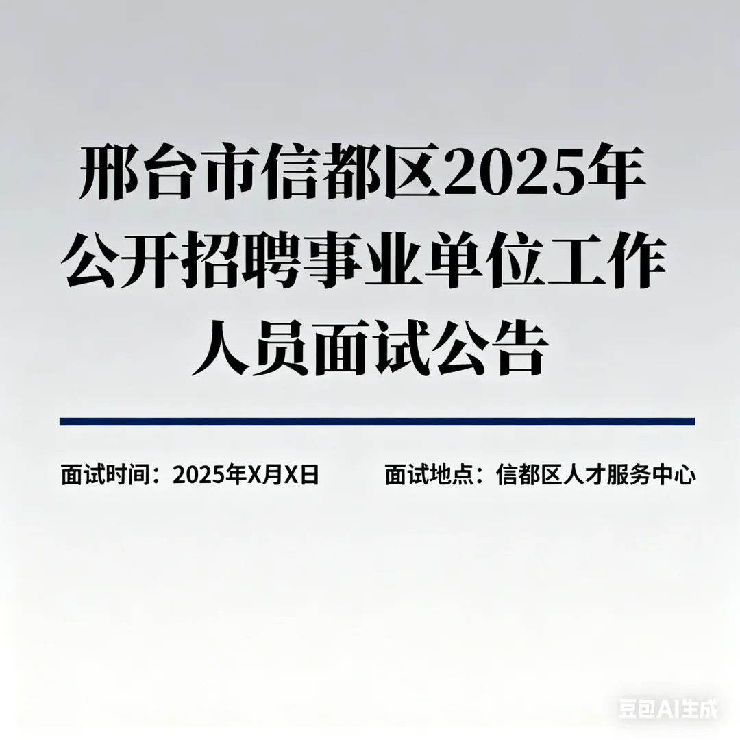邢台市信都区2025年公开招聘事业单位工作人