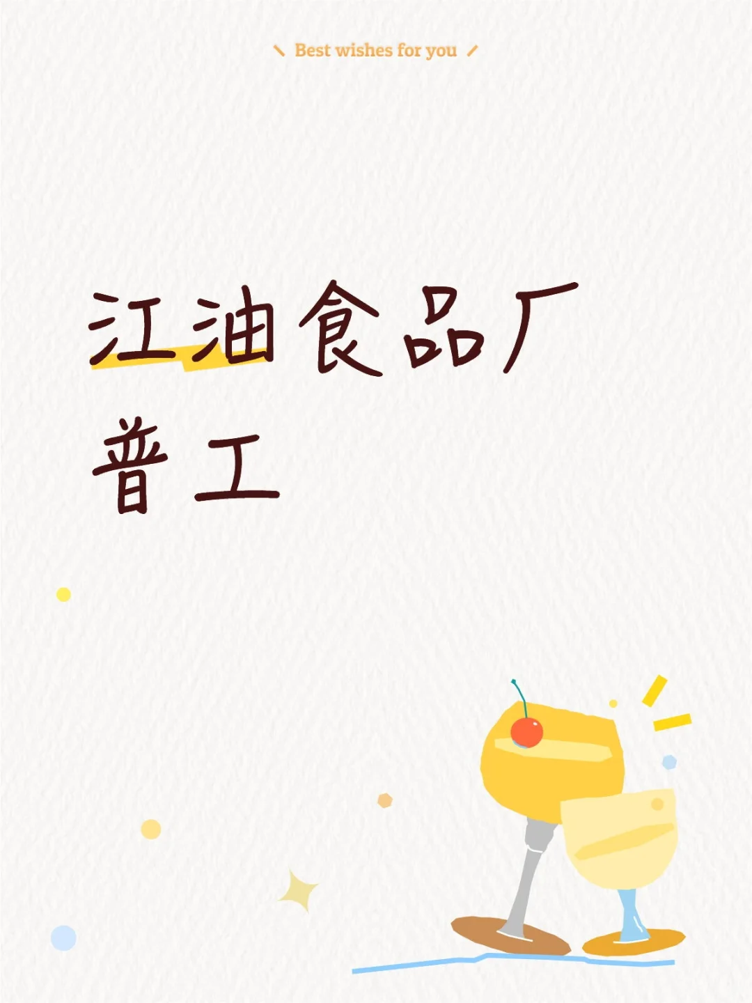 江油食品厂普工，6点下班➕包吃住！
