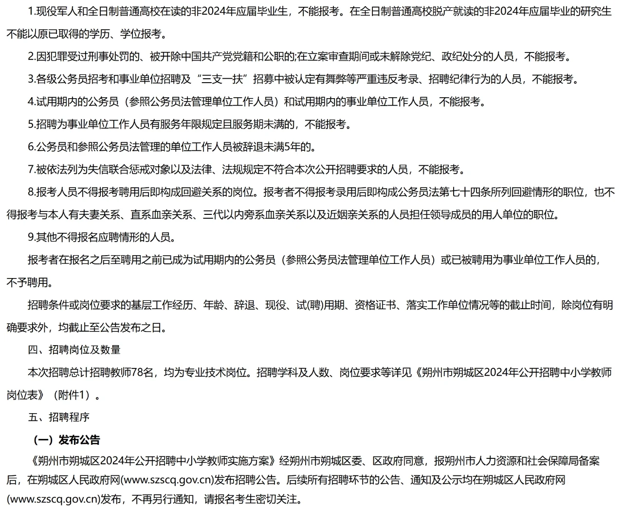 朔州朔城区招聘教师78人，7月20号起报名
