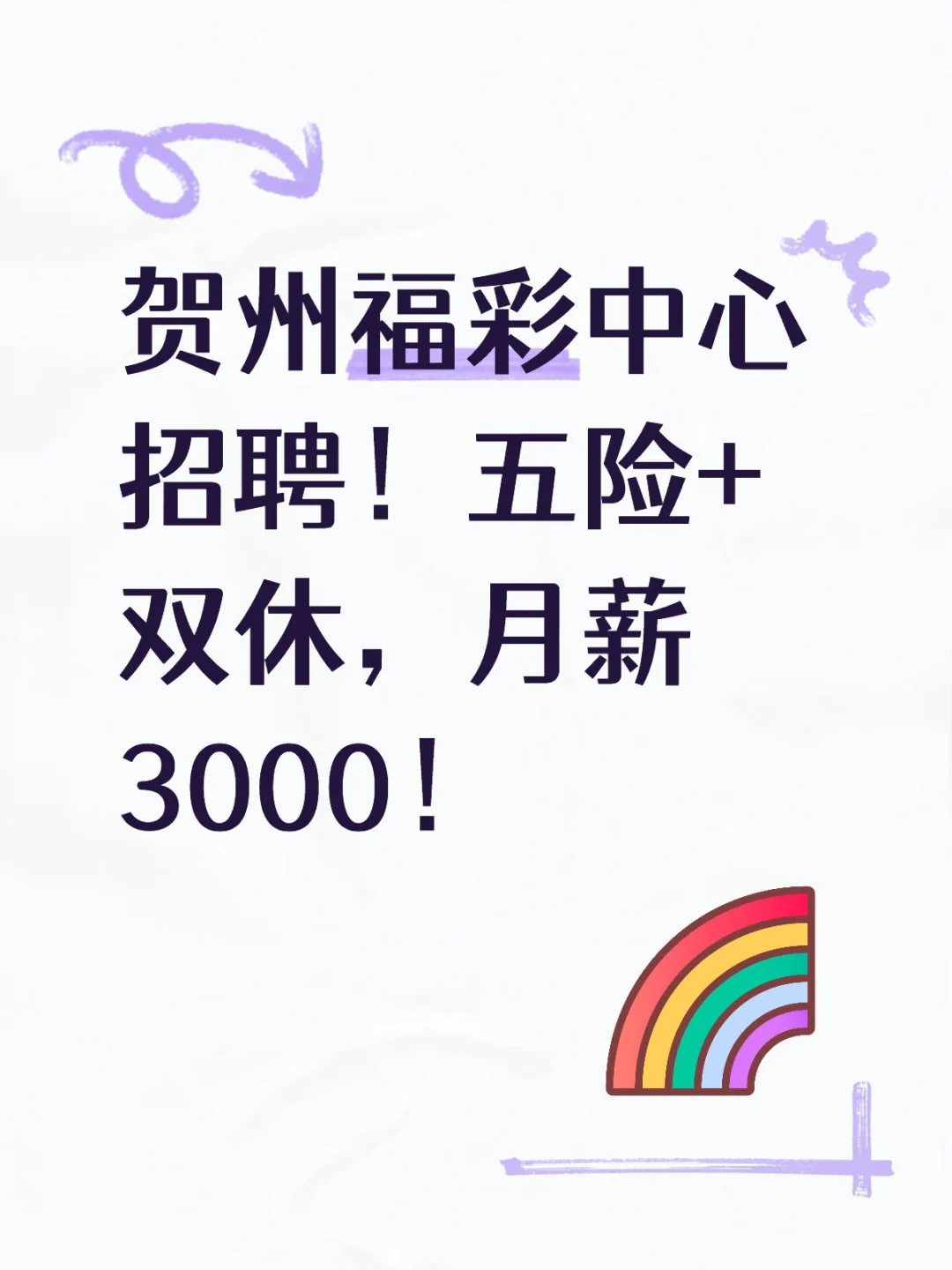 贺州福彩中心招聘！五险+双休，月薪3000！