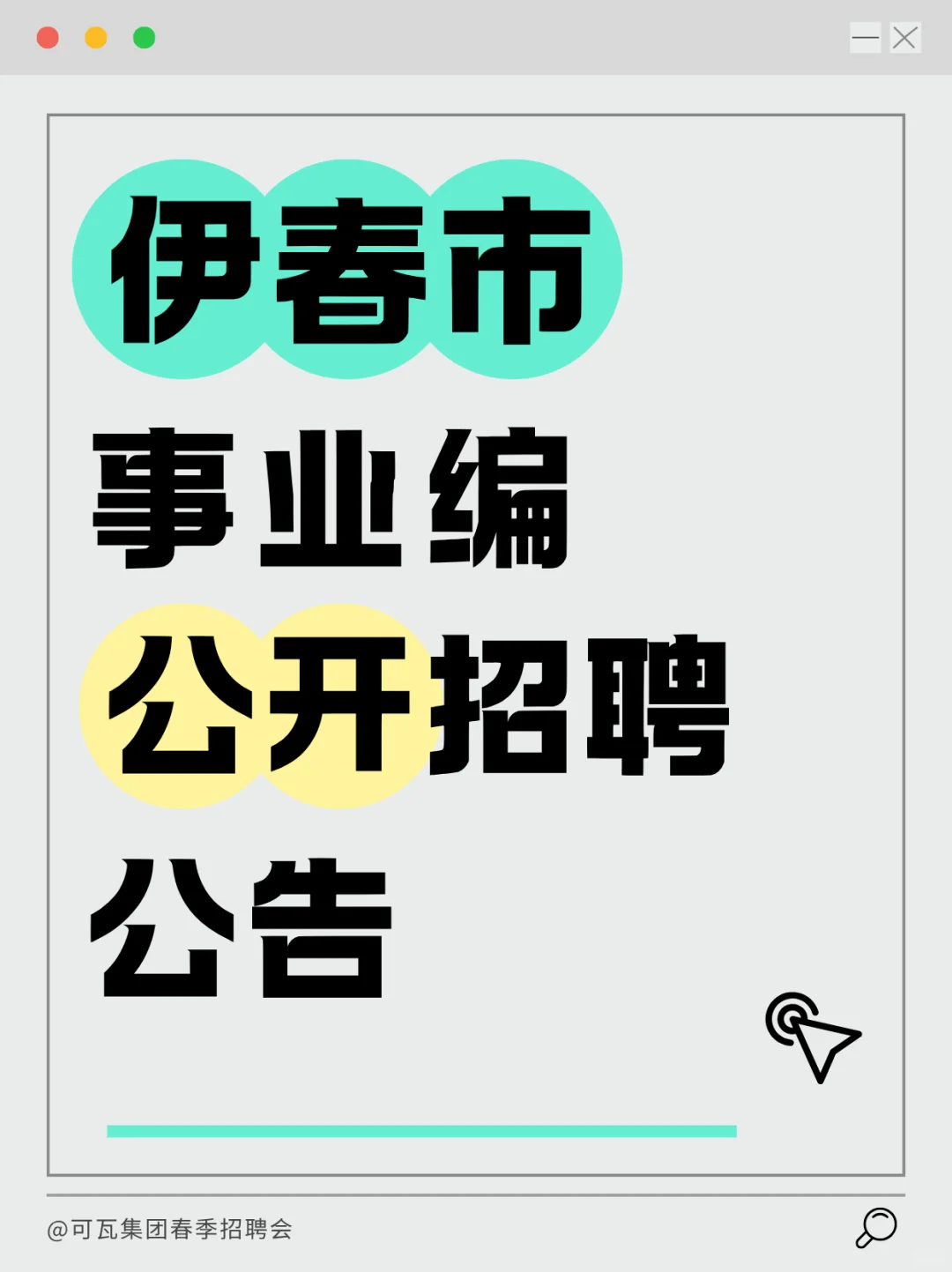 黑龙江省伊春市事业编公开招聘公告